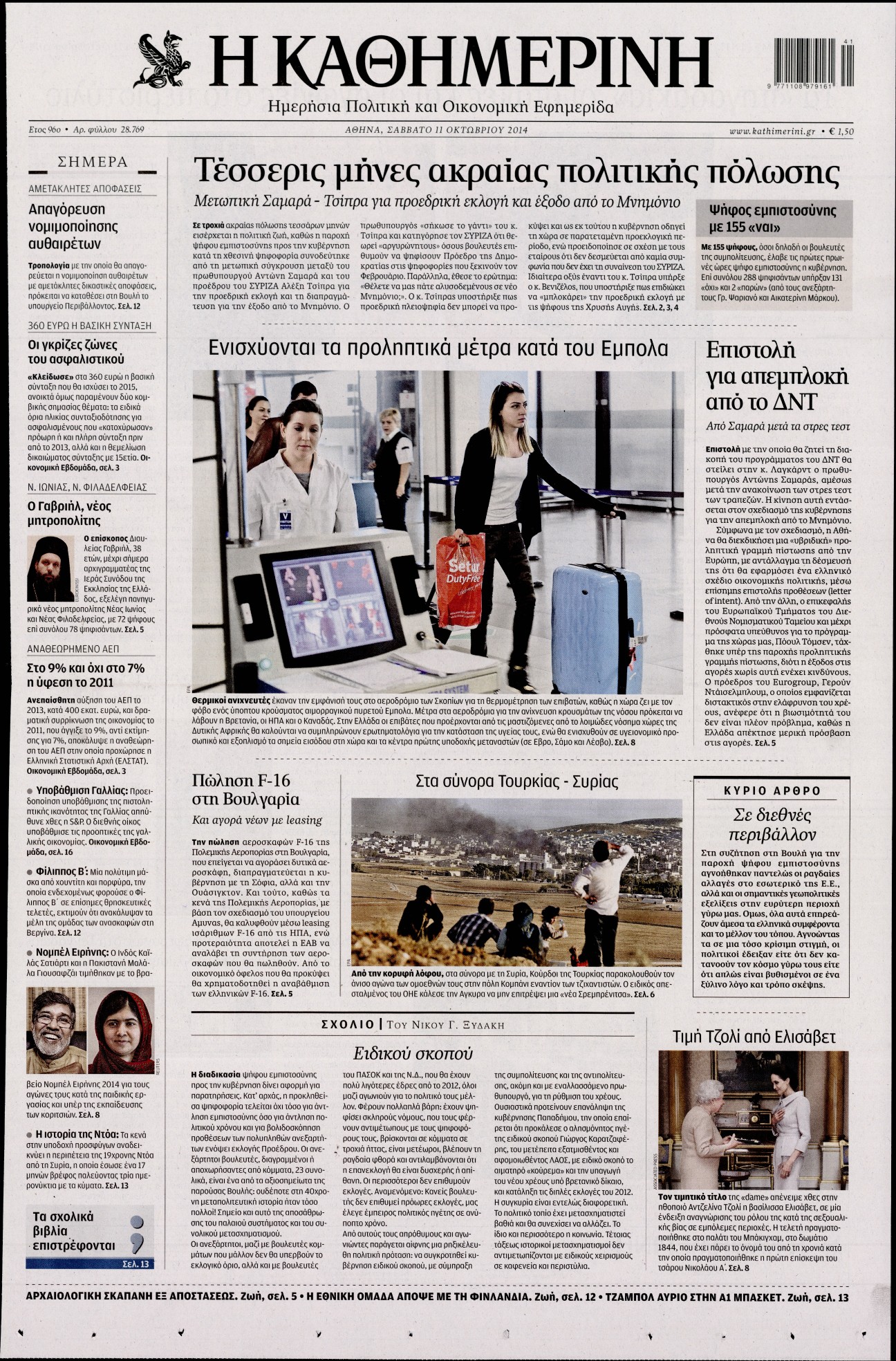 Εξώφυλο εφημερίδας ΚΑΘΗΜΕΡΙΝΗ 2014-10-11
