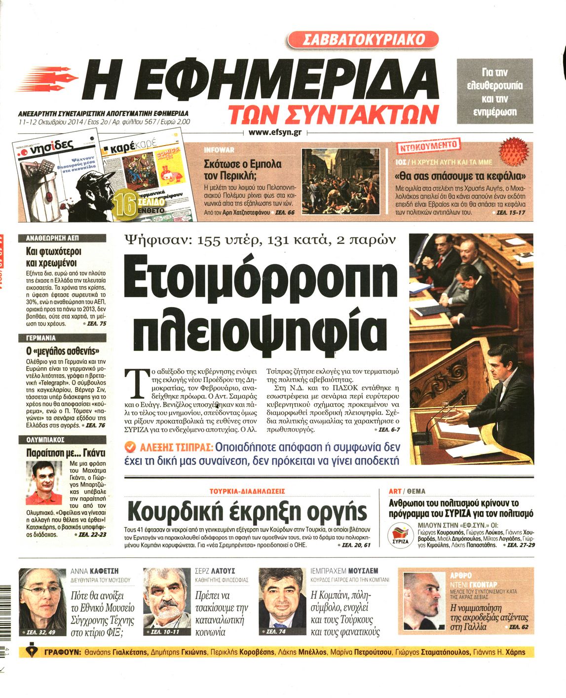 Εξώφυλο εφημερίδας ΤΩΝ ΣΥΝΤΑΚΤΩΝ 2014-10-11