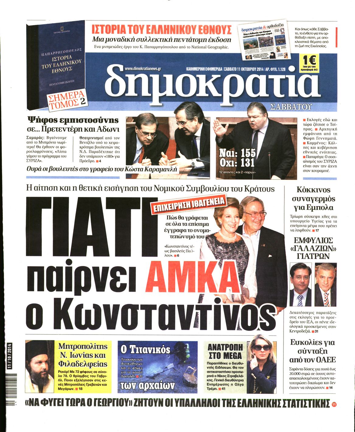 Εξώφυλο εφημερίδας ΔΗΜΟΚΡΑΤΙΑ 2014-10-11