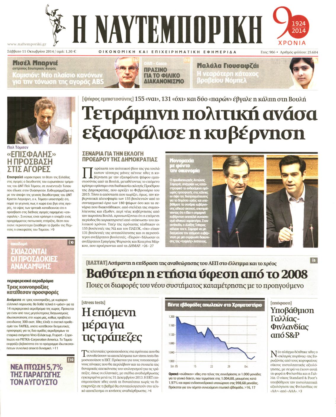 Εξώφυλο εφημερίδας ΝΑΥΤΕΜΠΟΡΙΚΗ 2014-10-11