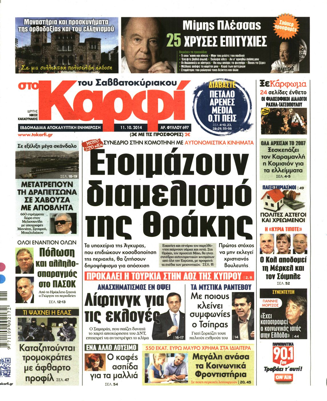 Εξώφυλο εφημερίδας ΚΑΡΦΙ 2014-10-11