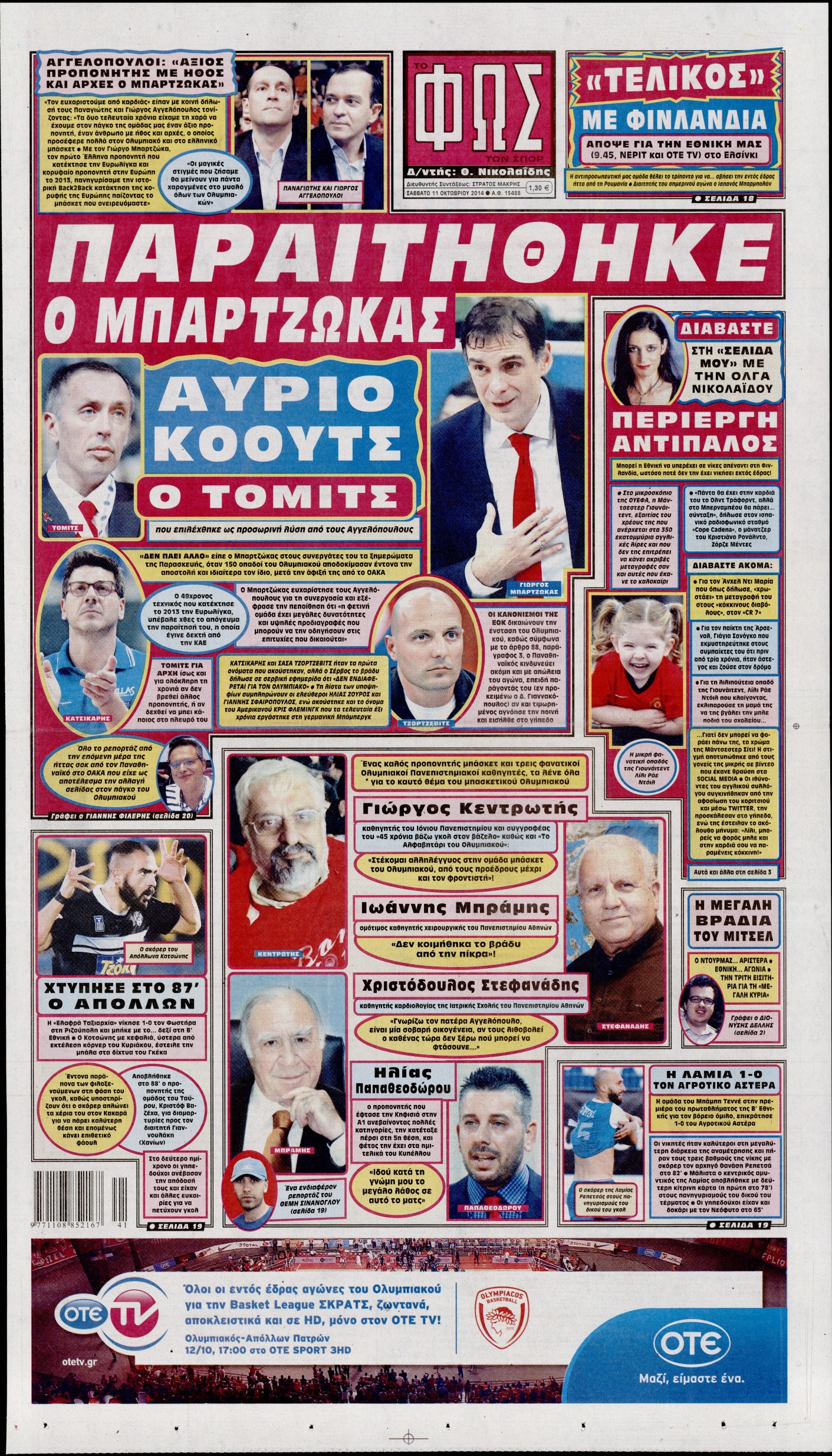 Εξώφυλο εφημερίδας ΦΩΣ ΤΩΝ ΣΠΟΡ 2014-10-11