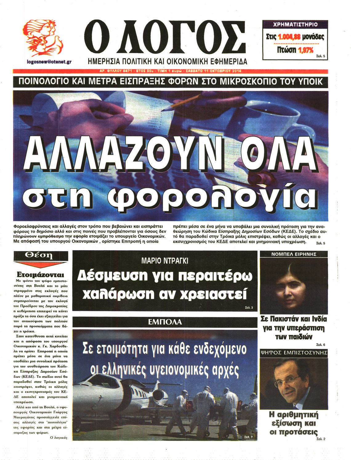 Εξώφυλο εφημερίδας Ο ΛΟΓΟΣ 2014-10-11