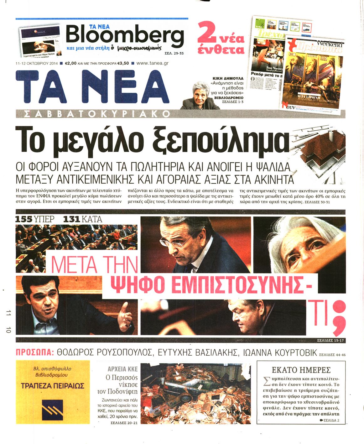 Εξώφυλο εφημερίδας ΤΑ ΝΕΑ 2014-10-11