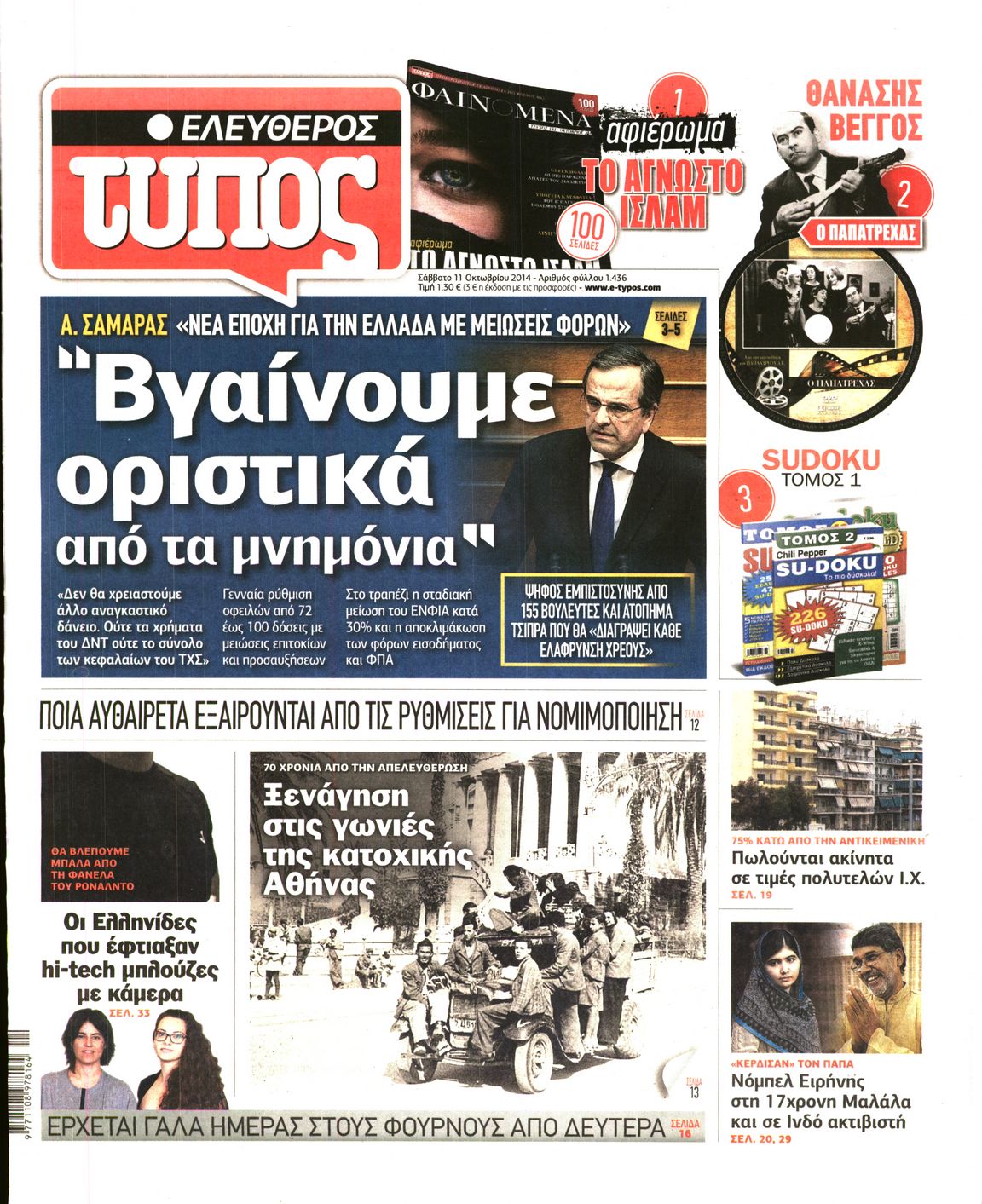 Εξώφυλο εφημερίδας ΕΛΕΥΘΕΡΟΣ ΤΥΠΟΣ 2014-10-11