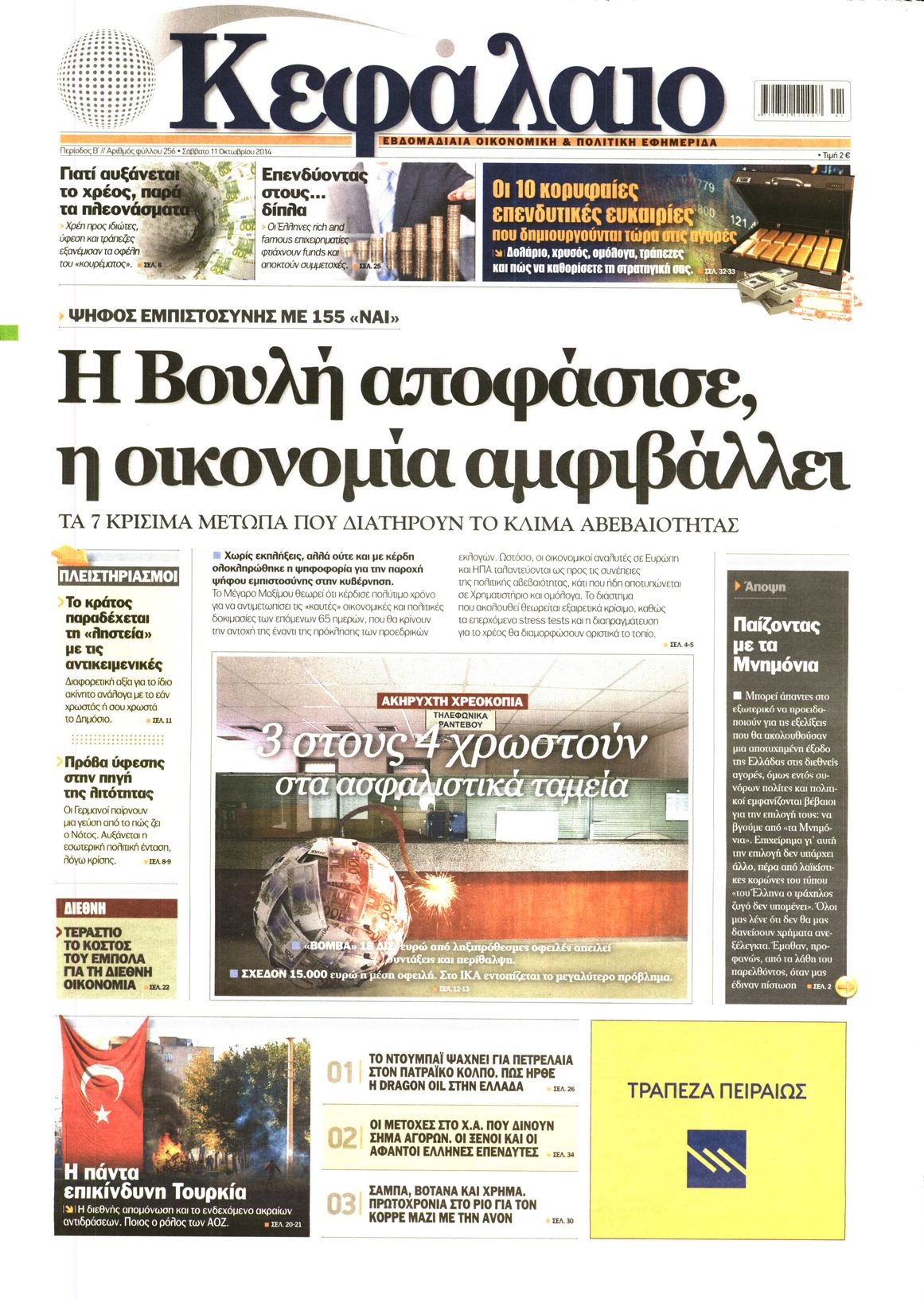 Εξώφυλο εφημερίδας ΚΕΦΑΛΑΙΟ 2014-10-11