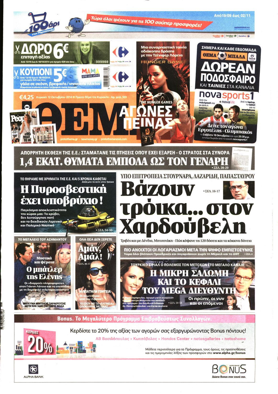 Εξώφυλο εφημερίδας ΠΡΩΤΟ ΘΕΜΑ 2014-10-12