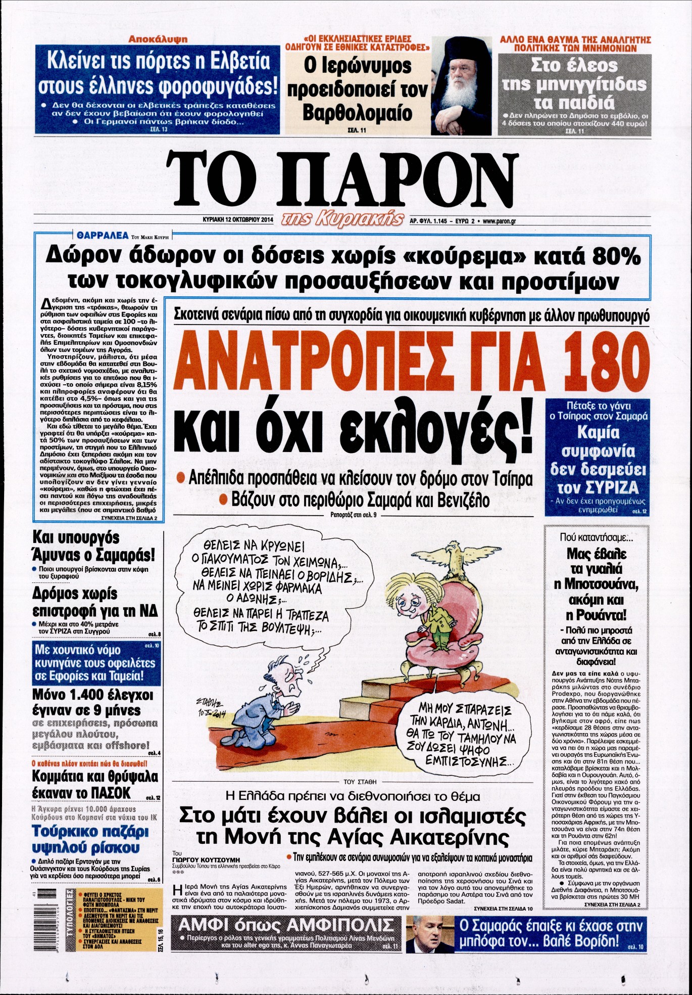 Εξώφυλο εφημερίδας ΤΟ ΠΑΡΟΝ 2014-10-12