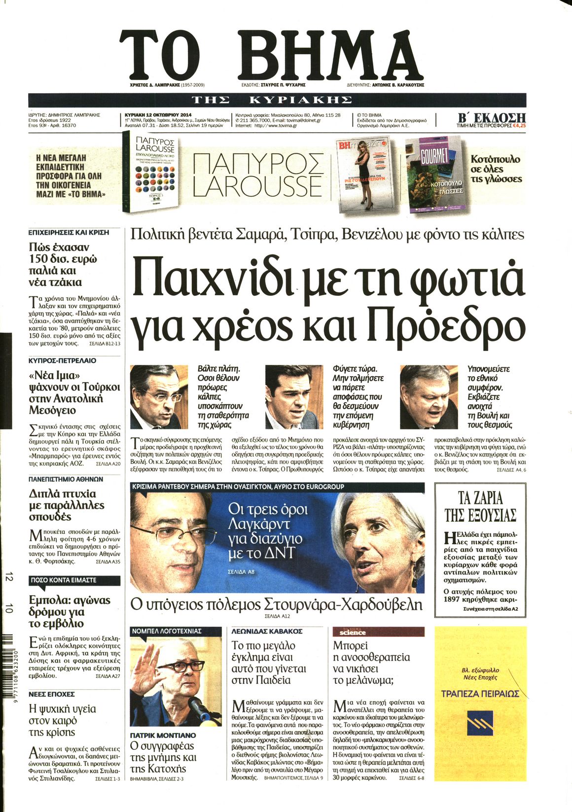Εξώφυλο εφημερίδας ΤΟ ΒΗΜΑ 2014-10-12