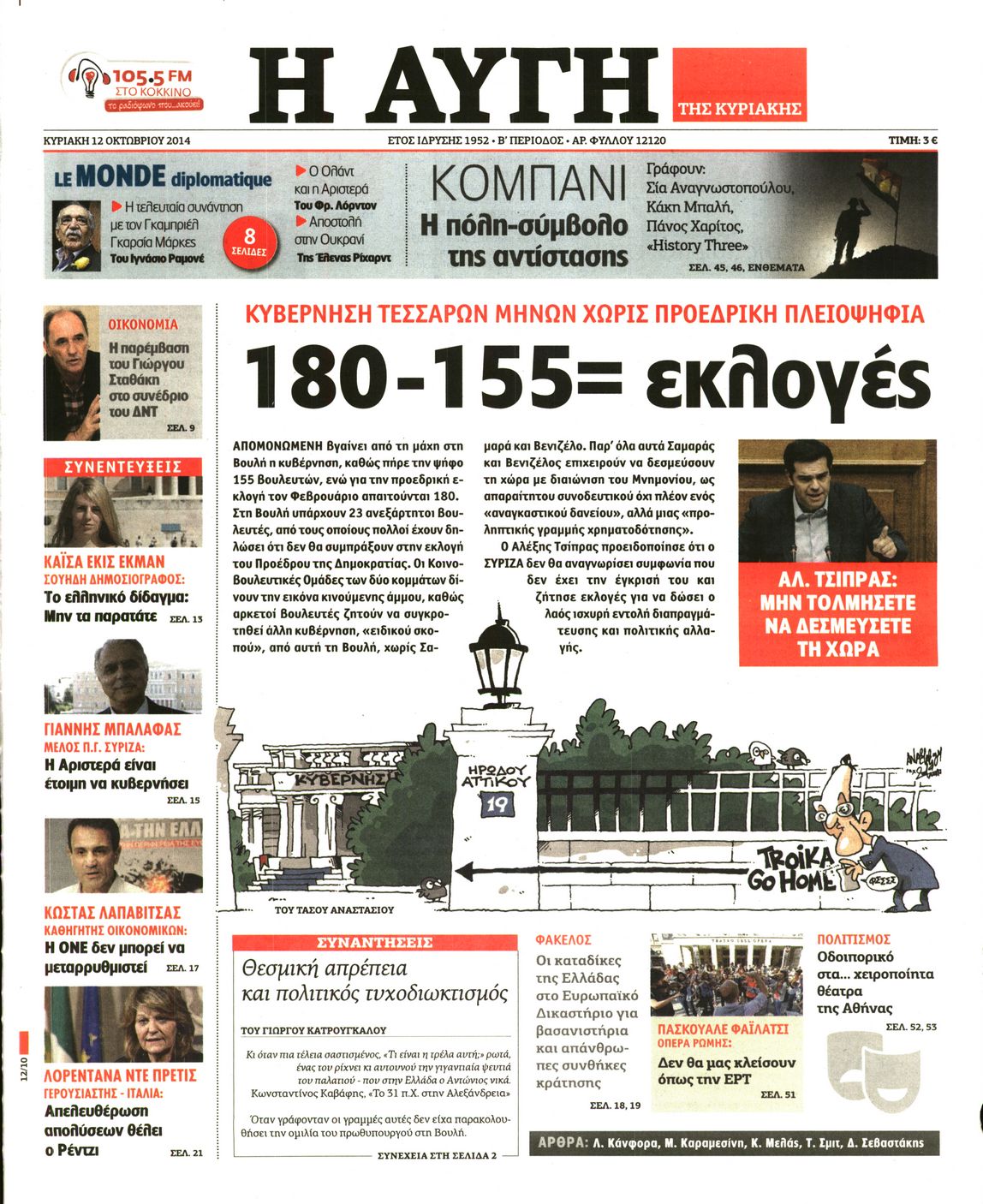 Εξώφυλο εφημερίδας ΑΥΓΗ 2014-10-12
