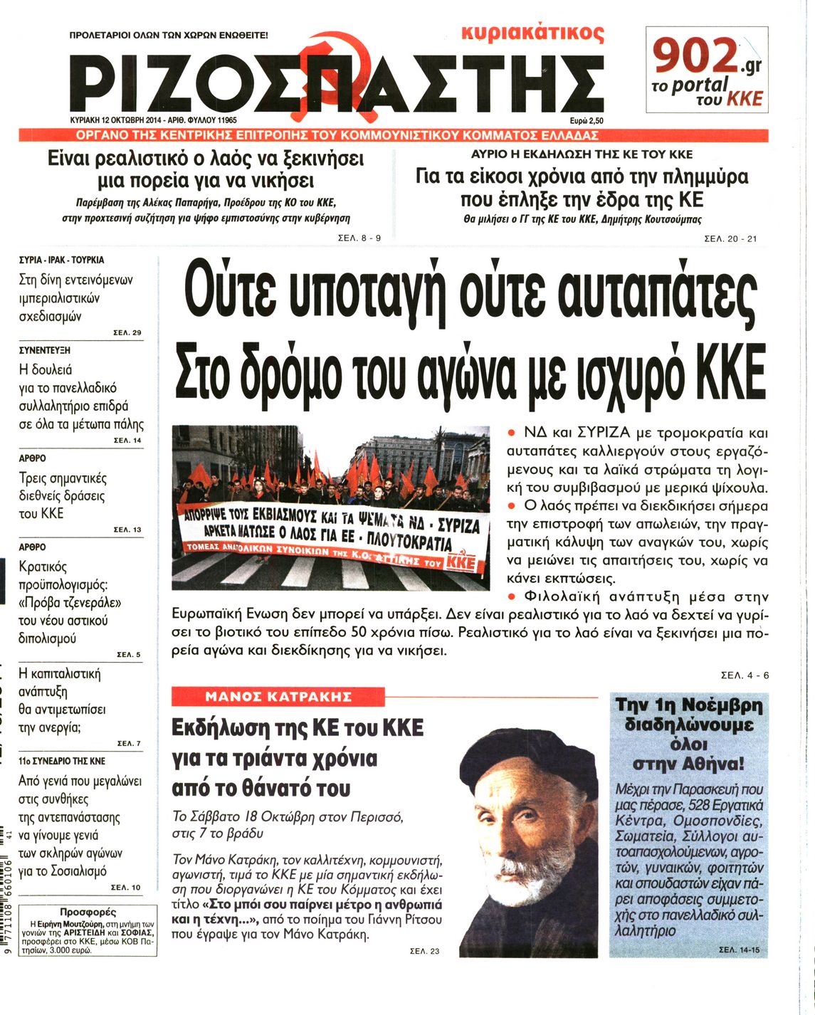 Εξώφυλο εφημερίδας ΡΙΖΟΣΠΑΣΤΗΣ 2014-10-12