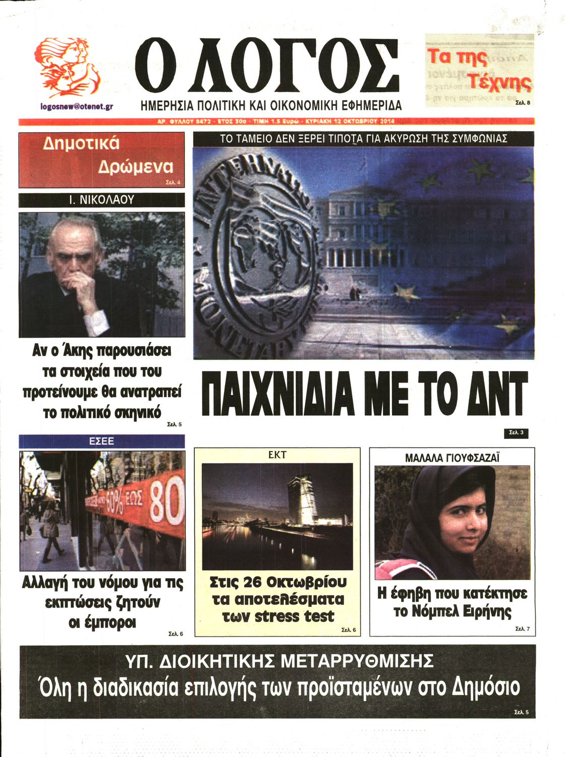 Εξώφυλο εφημερίδας Ο ΛΟΓΟΣ 2014-10-12