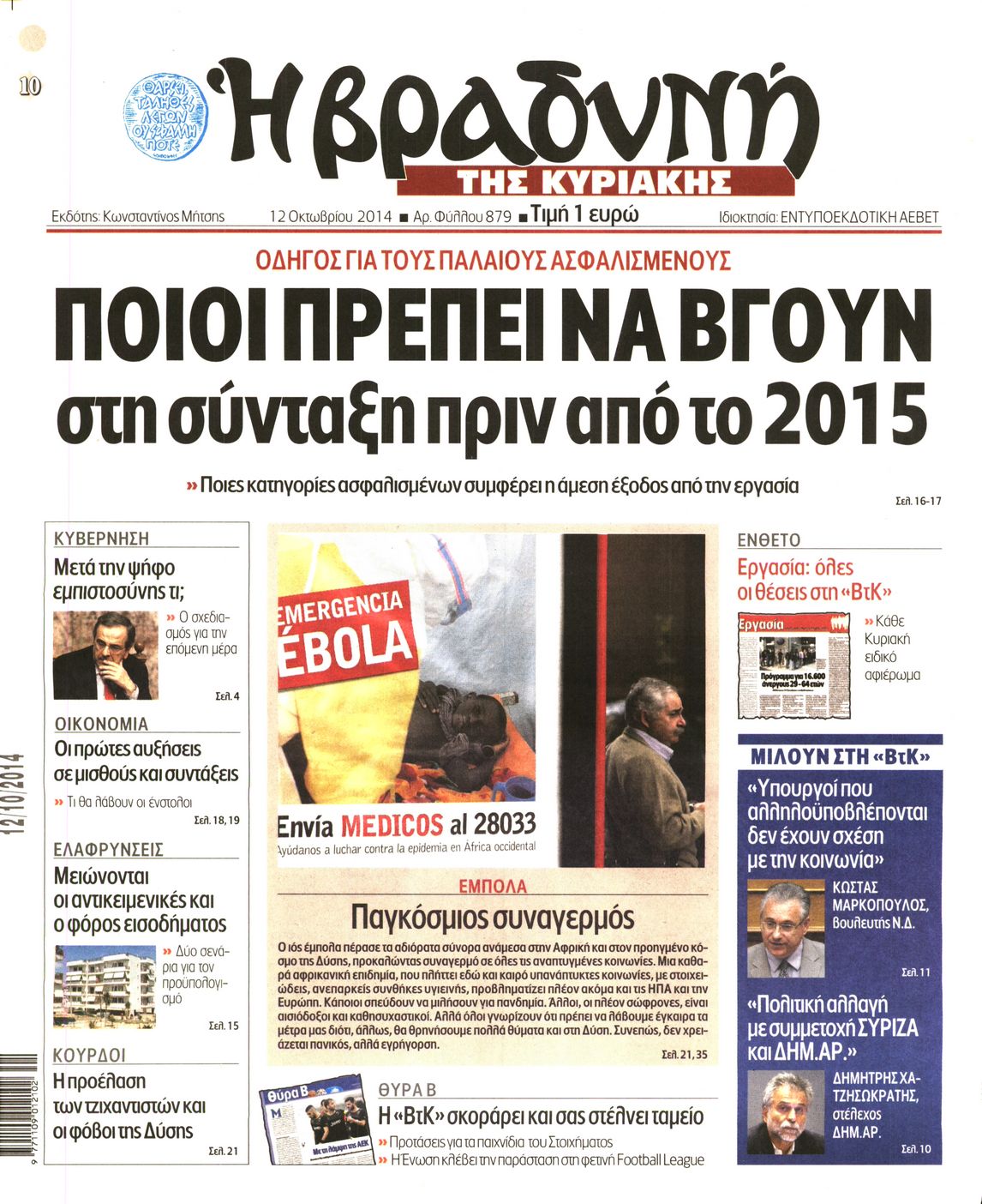 Εξώφυλο εφημερίδας ΒΡΑΔΥΝΗ 2014-10-12
