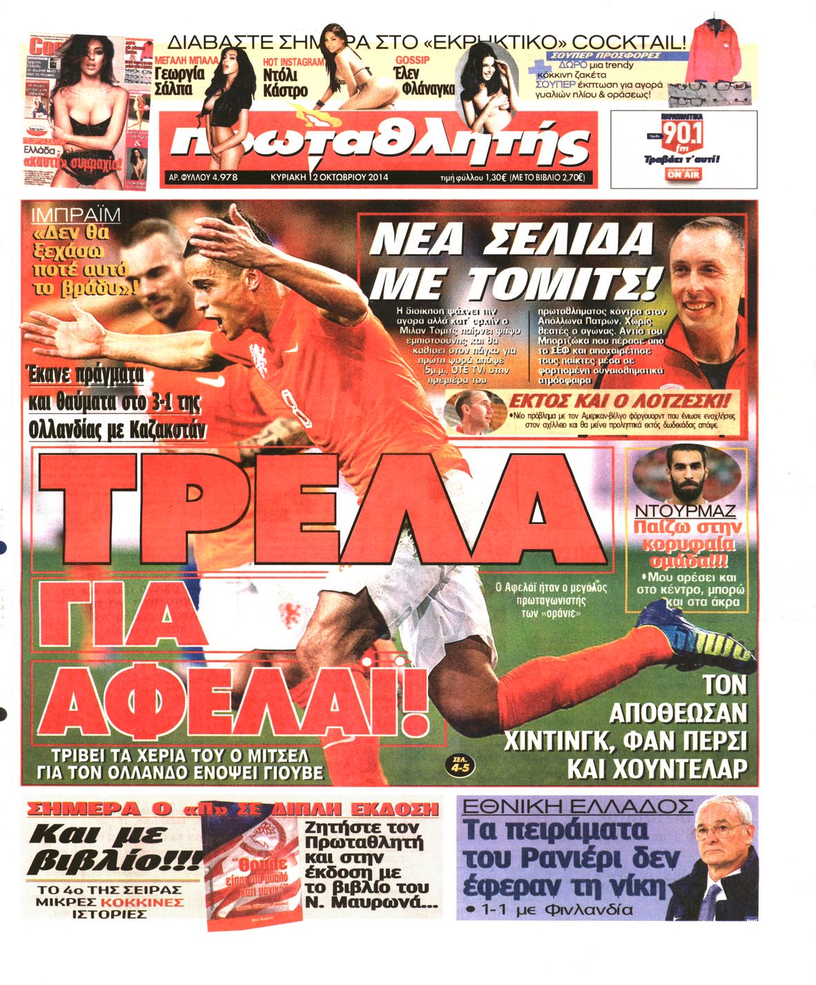 Εξώφυλο εφημερίδας ΠΡΩΤΑΘΛΗΤΗΣ 2014-10-12