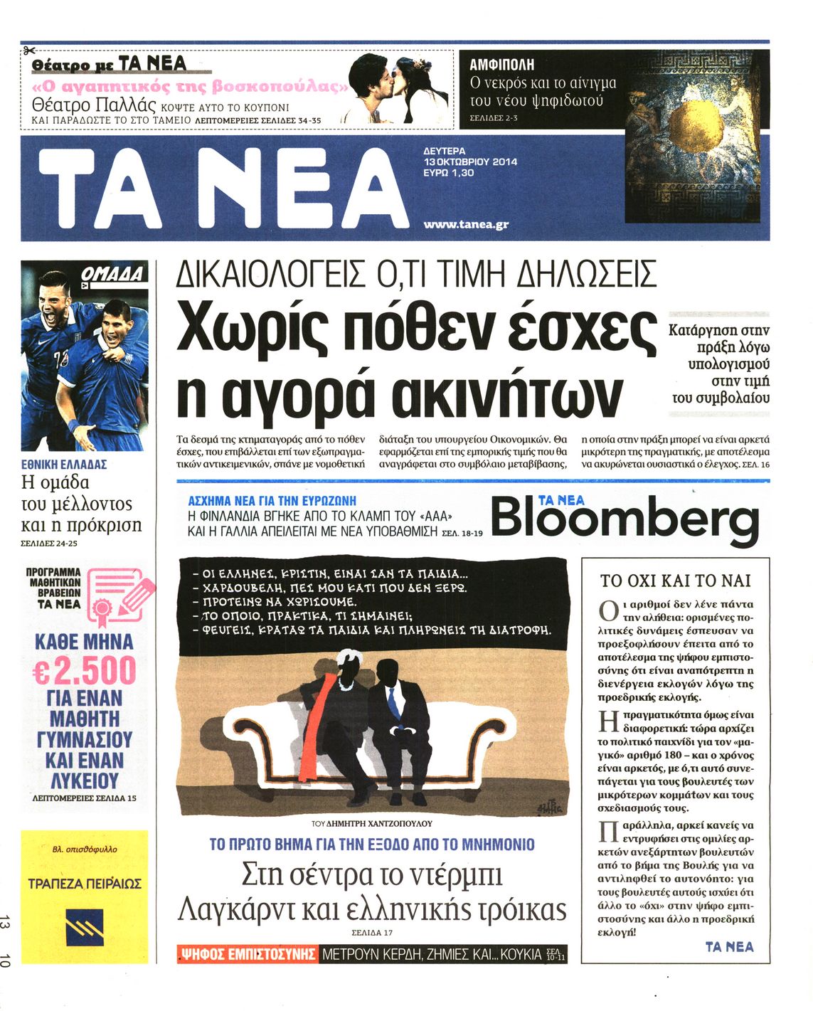 Εξώφυλο εφημερίδας ΤΑ ΝΕΑ 2014-10-13