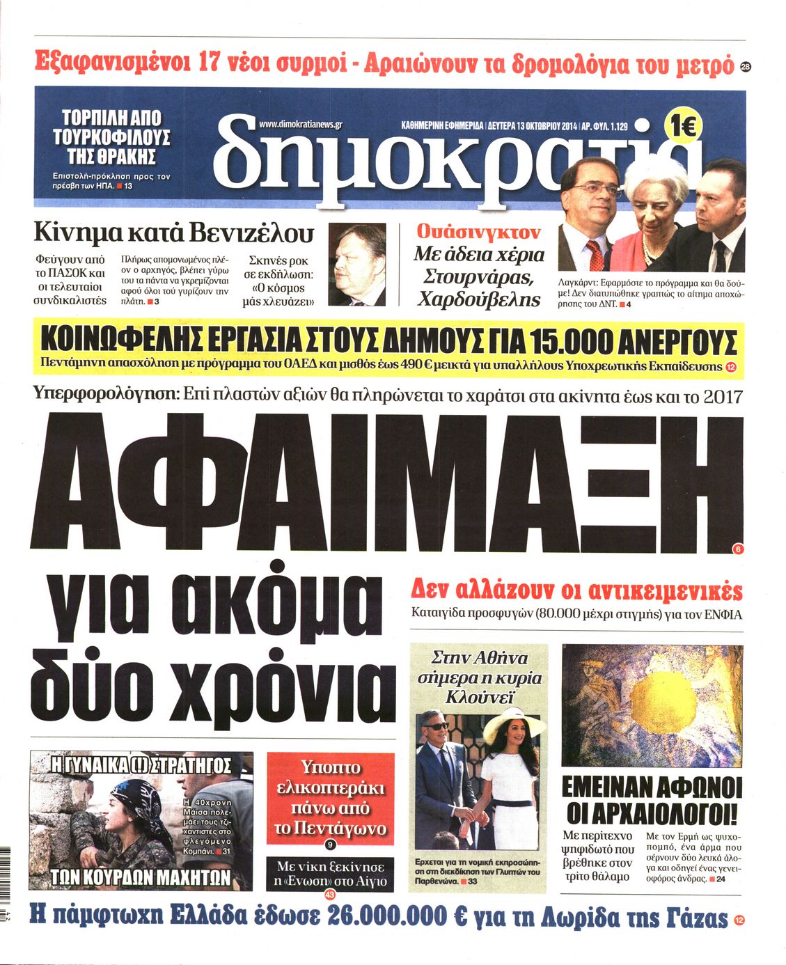 Εξώφυλο εφημερίδας ΔΗΜΟΚΡΑΤΙΑ 2014-10-13