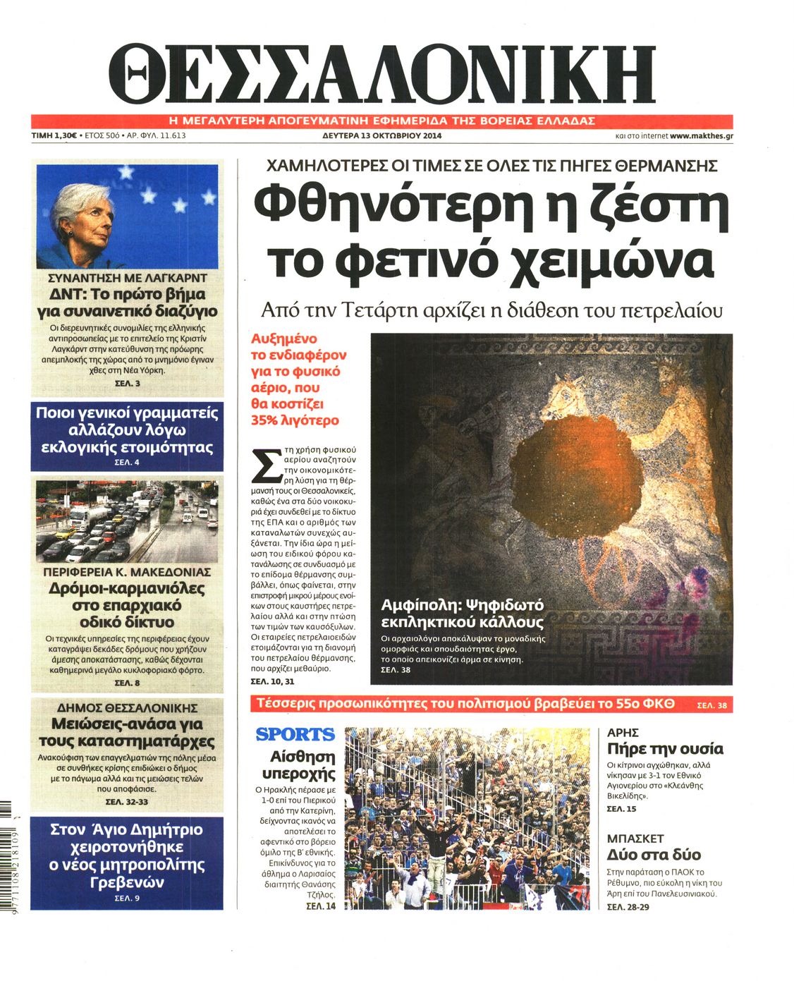 Εξώφυλο εφημερίδας ΘΕΣΣΑΛΟΝΙΚΗ 2014-10-13