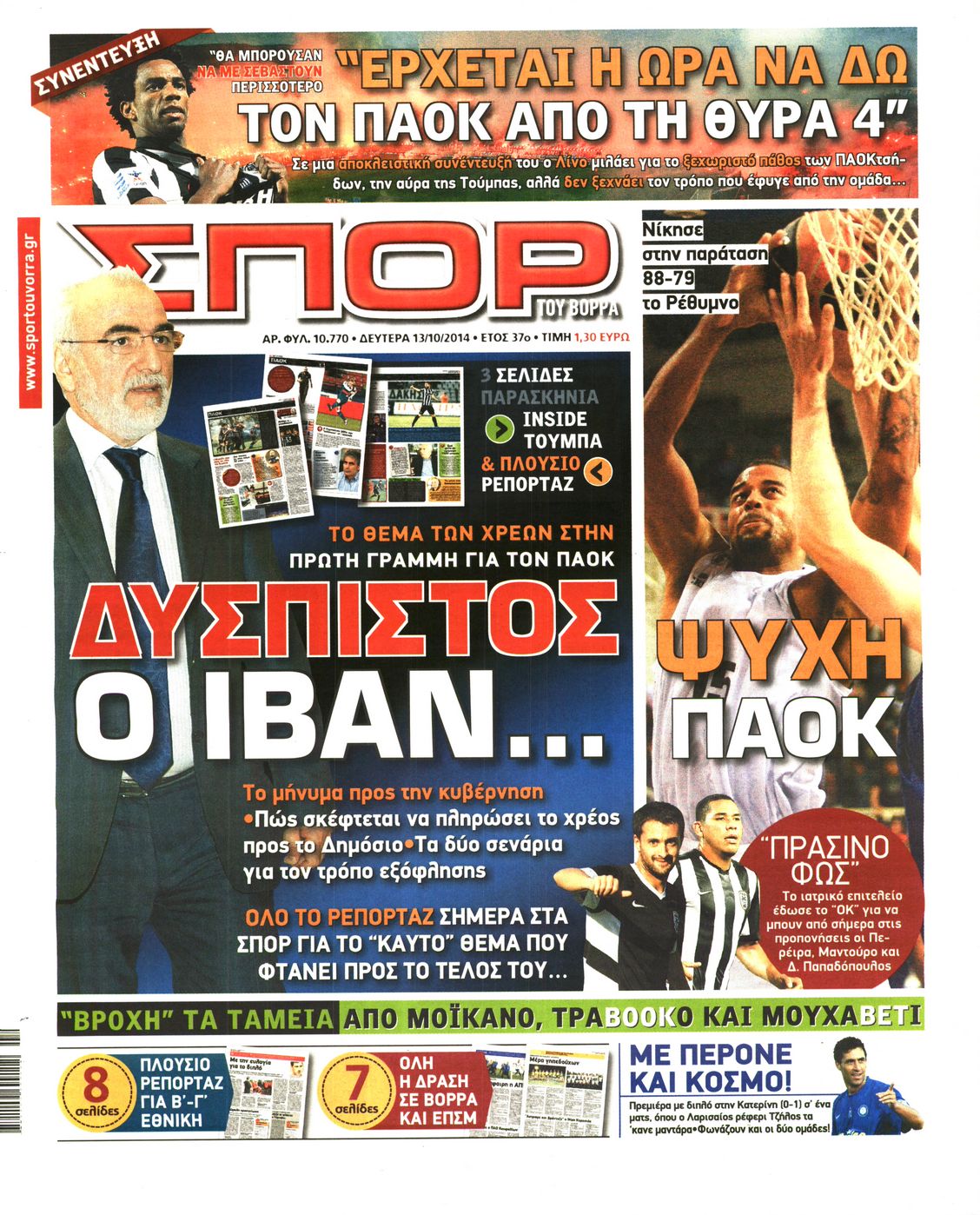 Εξώφυλο εφημερίδας ΣΠΟΡ ΤΟΥ ΒΟΡΡΑ 2014-10-13