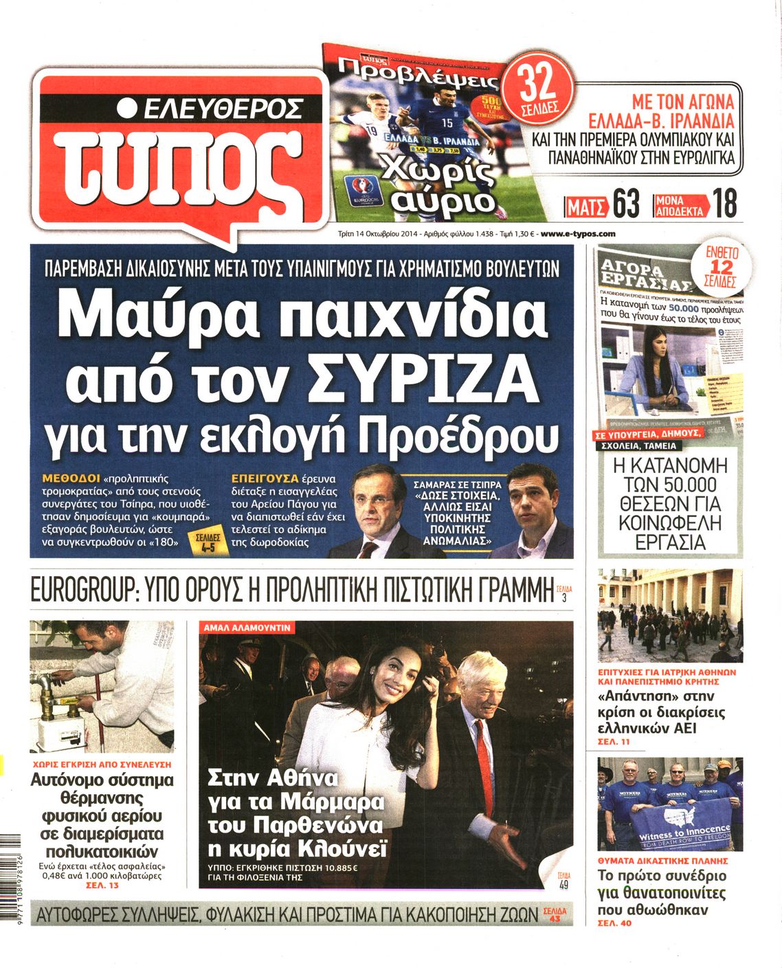 Εξώφυλο εφημερίδας ΕΛΕΥΘΕΡΟΣ ΤΥΠΟΣ 2014-10-14