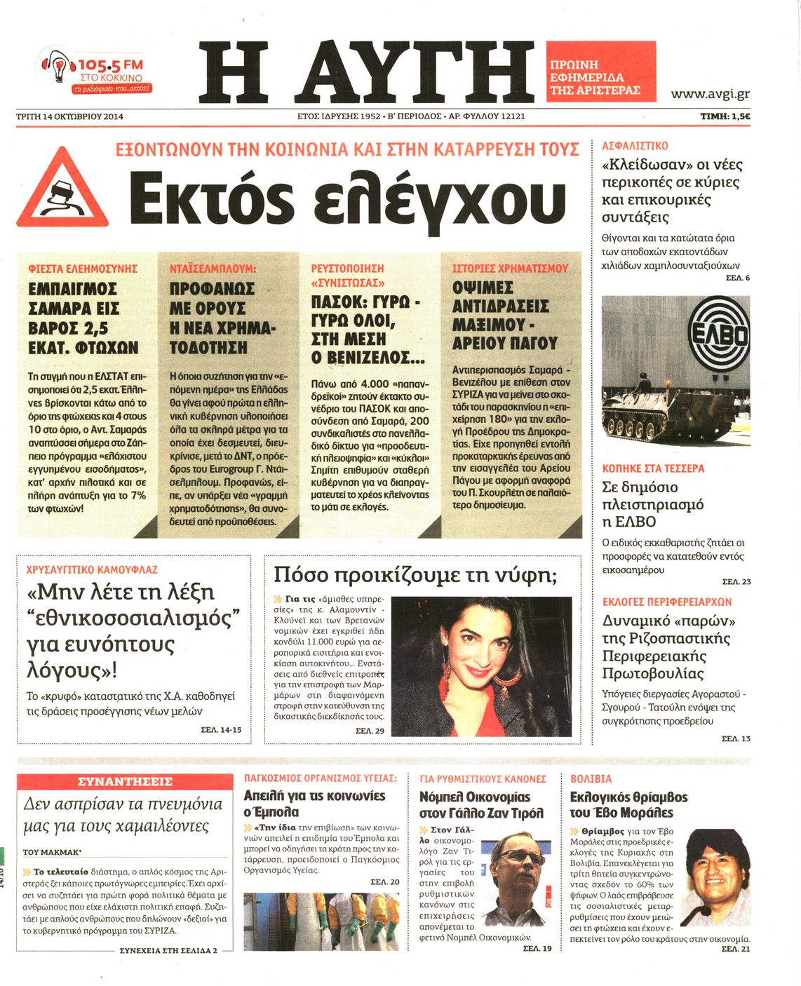 Εξώφυλο εφημερίδας ΑΥΓΗ 2014-10-14