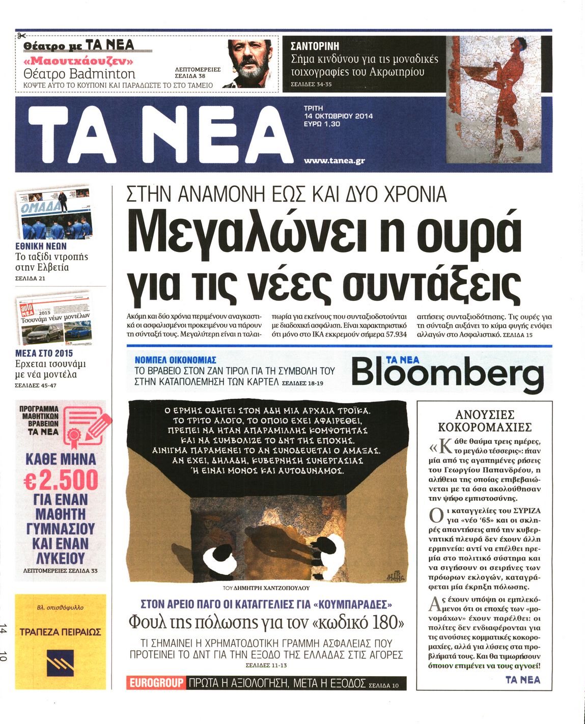 Εξώφυλο εφημερίδας ΤΑ ΝΕΑ 2014-10-14