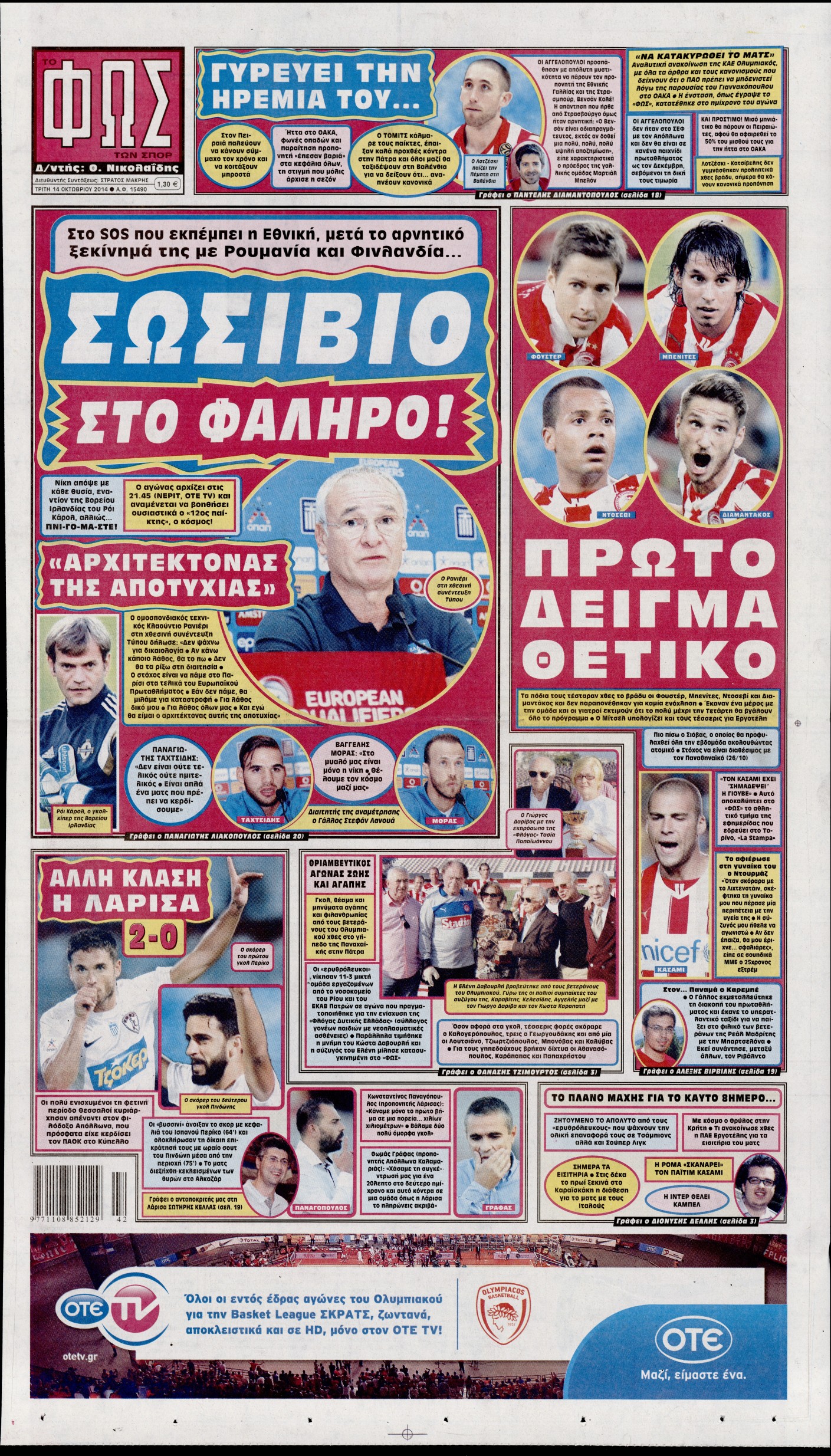 Εξώφυλο εφημερίδας ΦΩΣ ΤΩΝ ΣΠΟΡ 2014-10-14