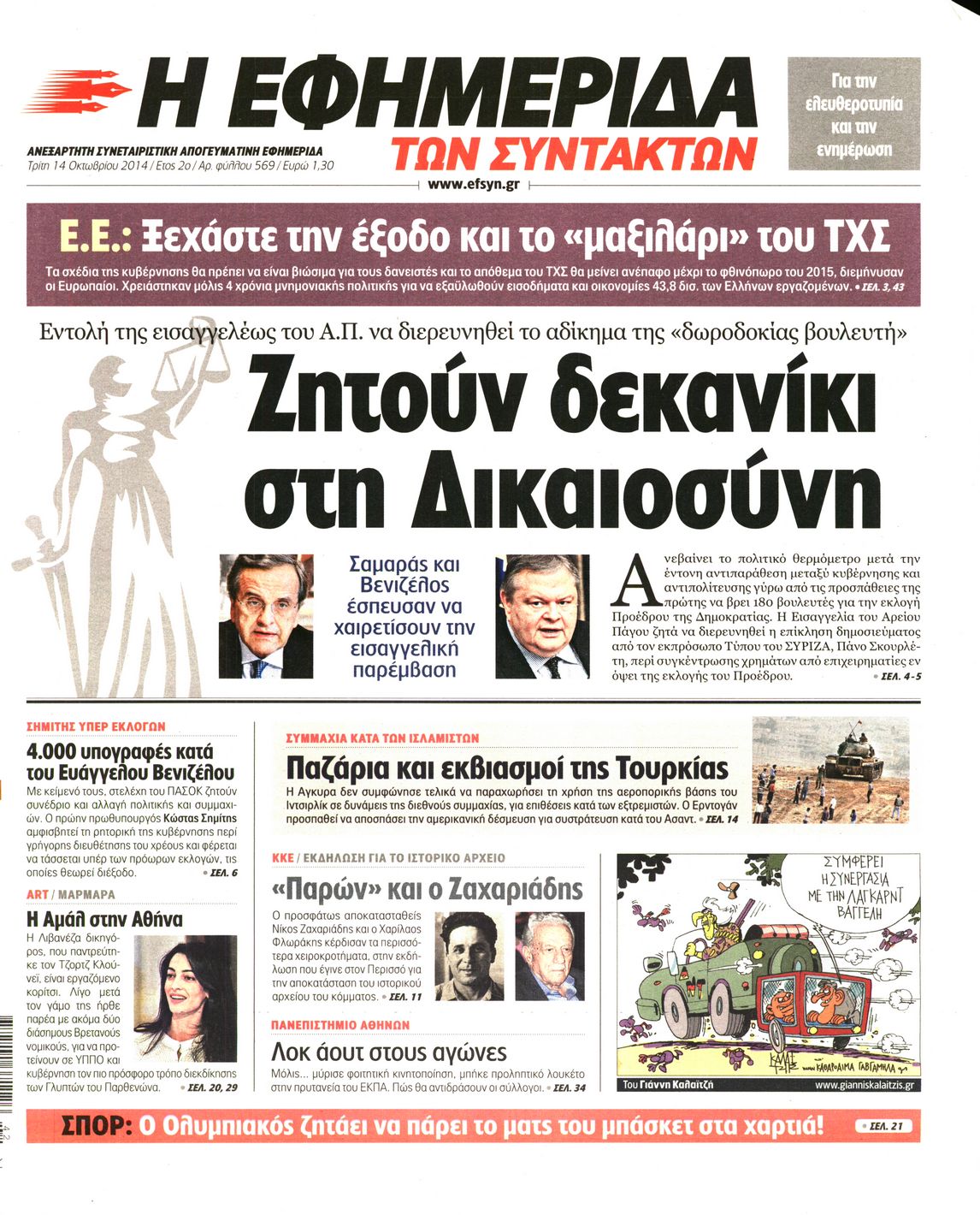 Εξώφυλο εφημερίδας ΤΩΝ ΣΥΝΤΑΚΤΩΝ 2014-10-14