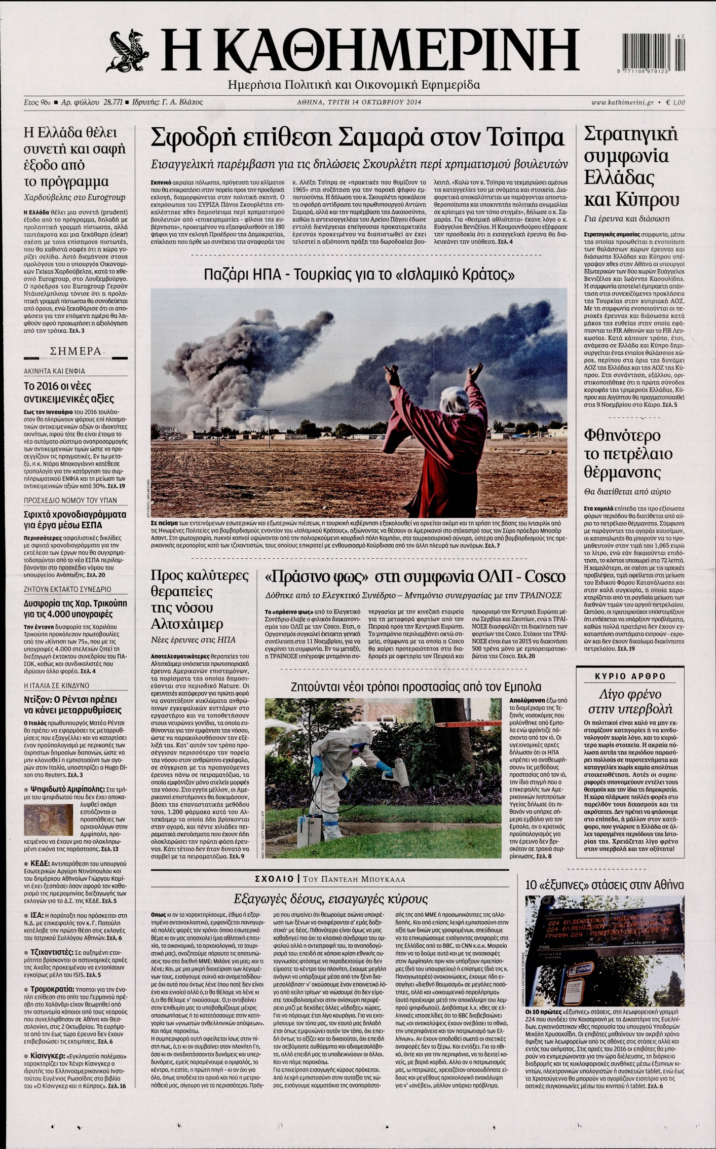 Εξώφυλο εφημερίδας ΚΑΘΗΜΕΡΙΝΗ 2014-10-14