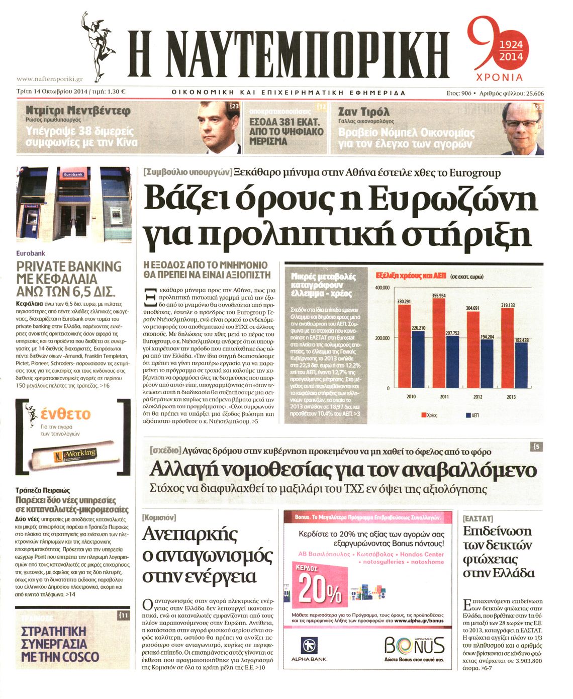 Εξώφυλο εφημερίδας ΝΑΥΤΕΜΠΟΡΙΚΗ 2014-10-14