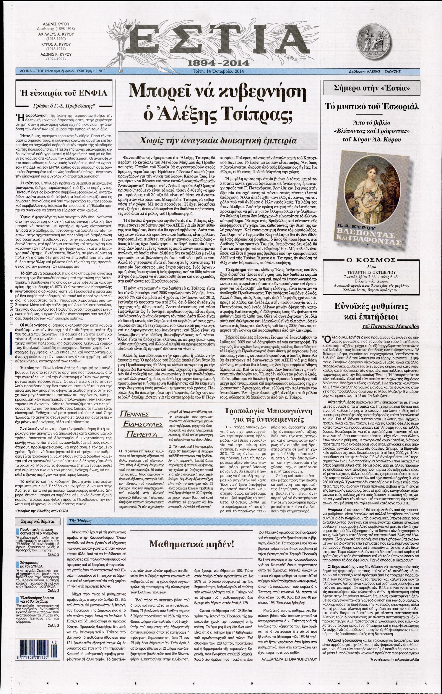 Εξώφυλο εφημερίδας ΕΣΤΙΑ 2014-10-14