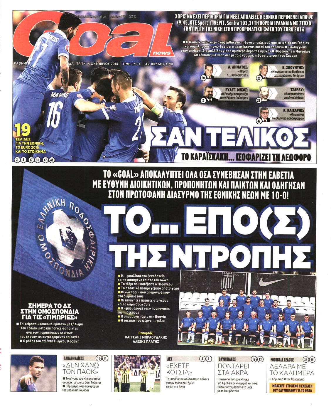 Εξώφυλο εφημερίδας GOAL 2014-10-14