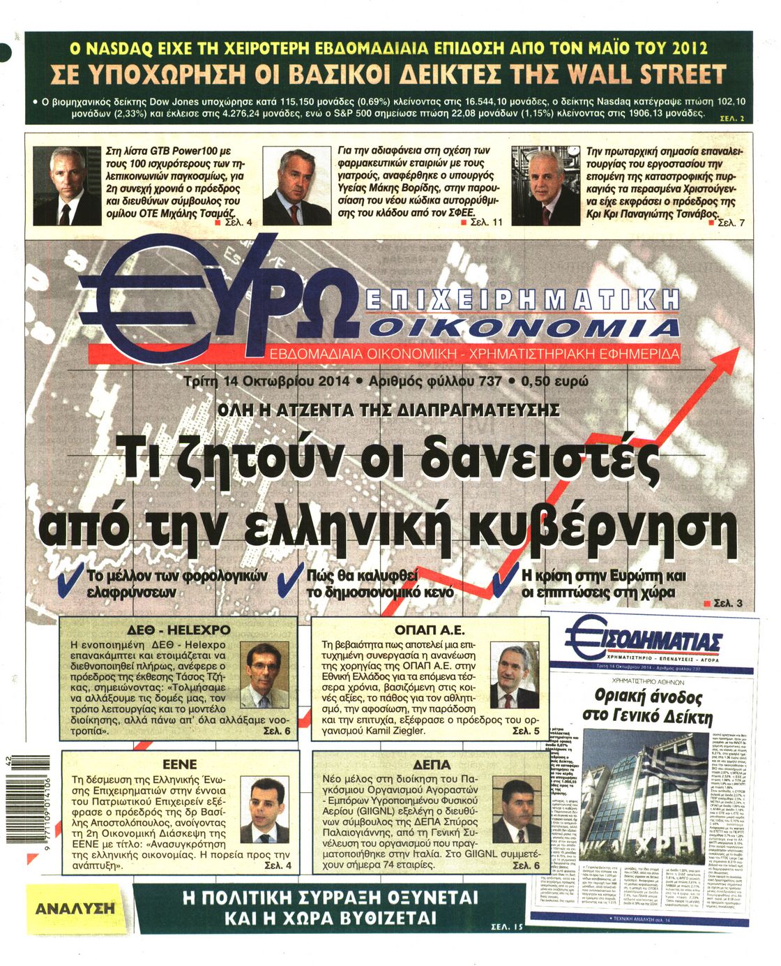 Εξώφυλο εφημερίδας ΕΥΡΩΟΙΚΟΝΟΜΙΑ 2014-10-14