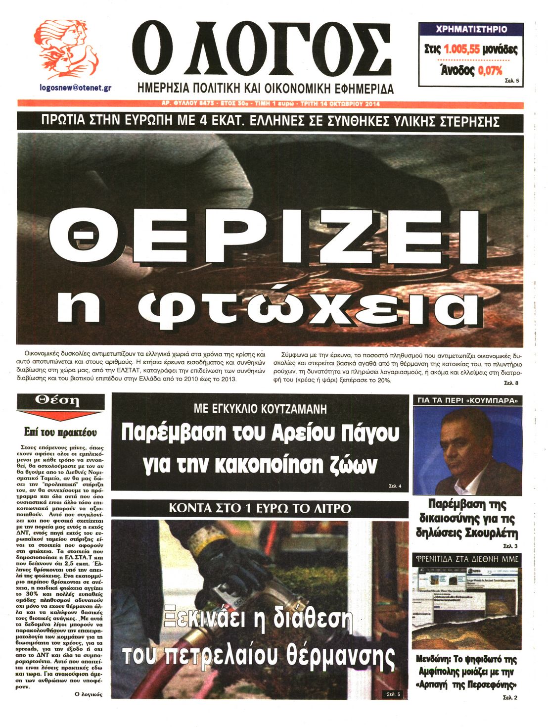 Εξώφυλο εφημερίδας Ο ΛΟΓΟΣ 2014-10-14