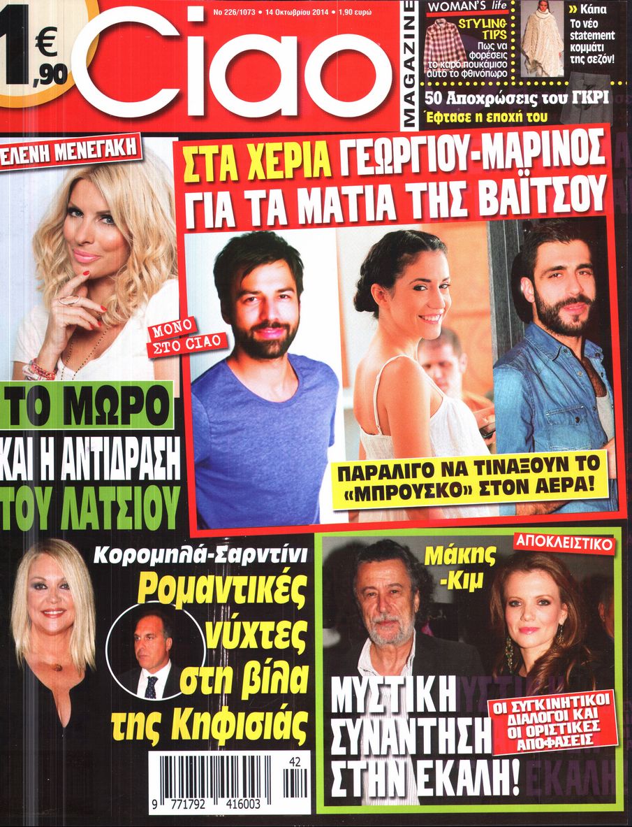 Εξώφυλο εφημερίδας CIAO 2014-10-14