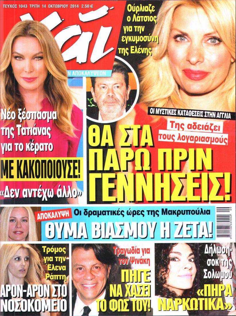Εξώφυλο εφημερίδας ΧΑΙ 2014-10-14