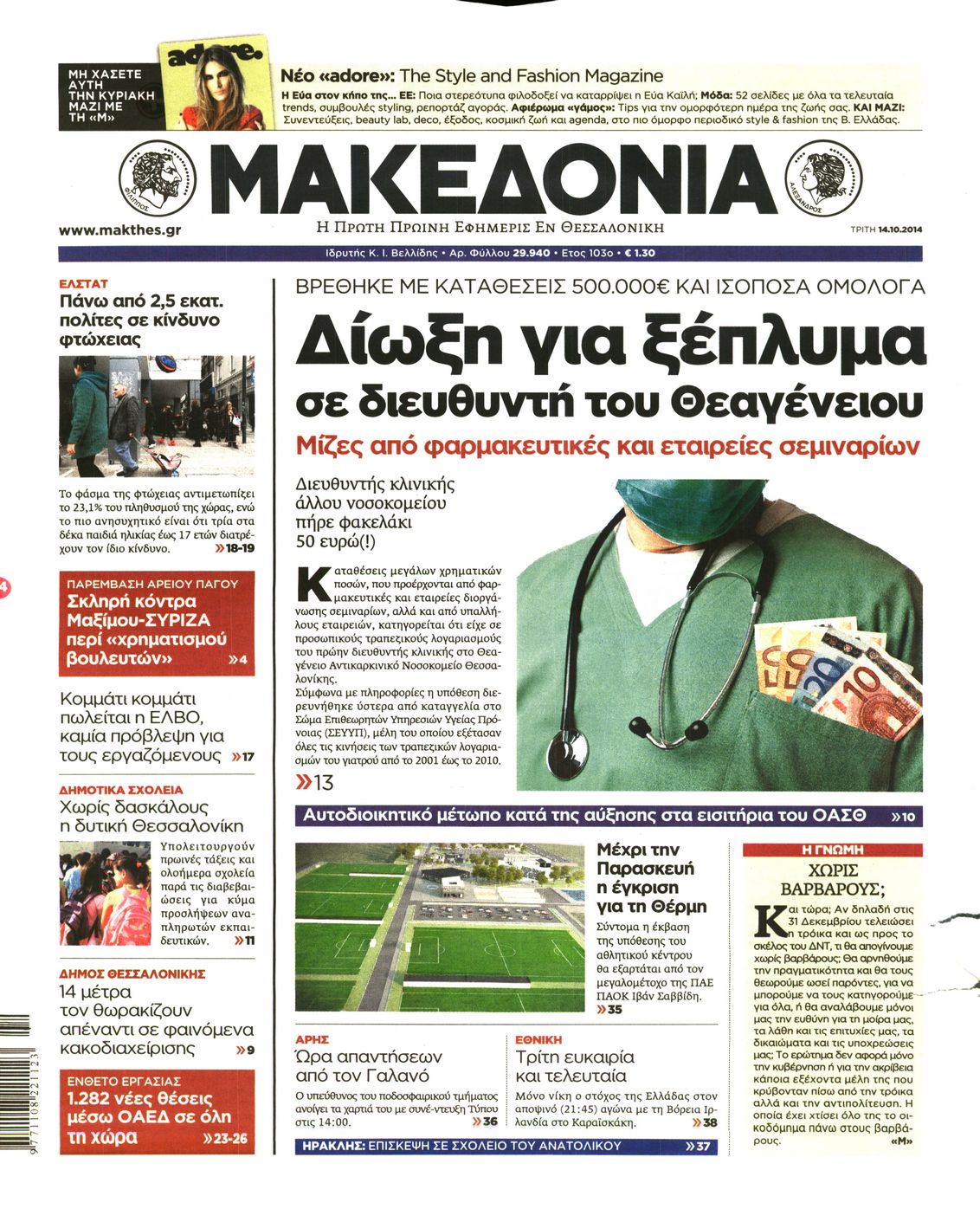 Εξώφυλο εφημερίδας ΜΑΚΕΔΟΝΙΑ 2014-10-14