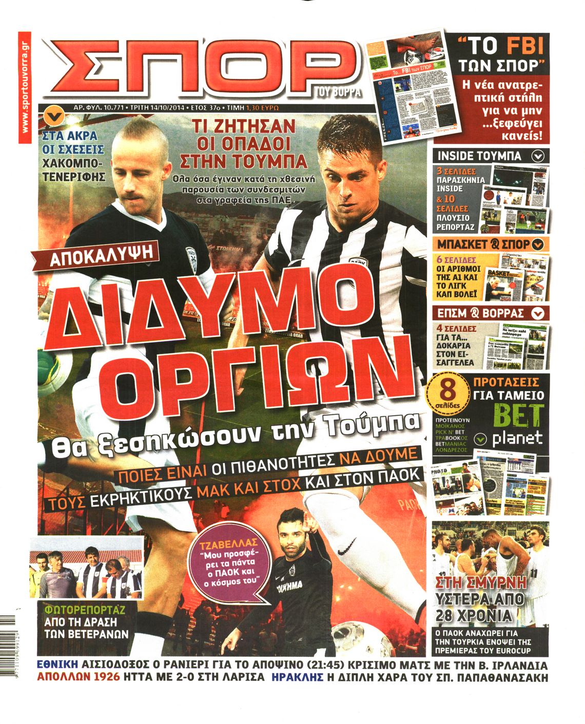 Εξώφυλο εφημερίδας ΣΠΟΡ ΤΟΥ ΒΟΡΡΑ 2014-10-14