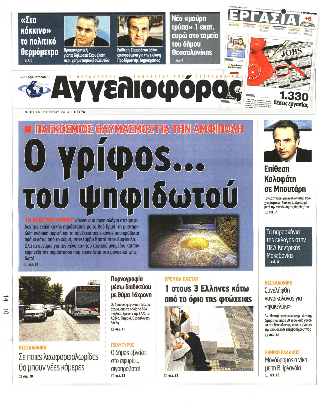Εξώφυλο εφημερίδας ΑΓΓΕΛΙΟΦΟΡΟΣ 2014-10-14