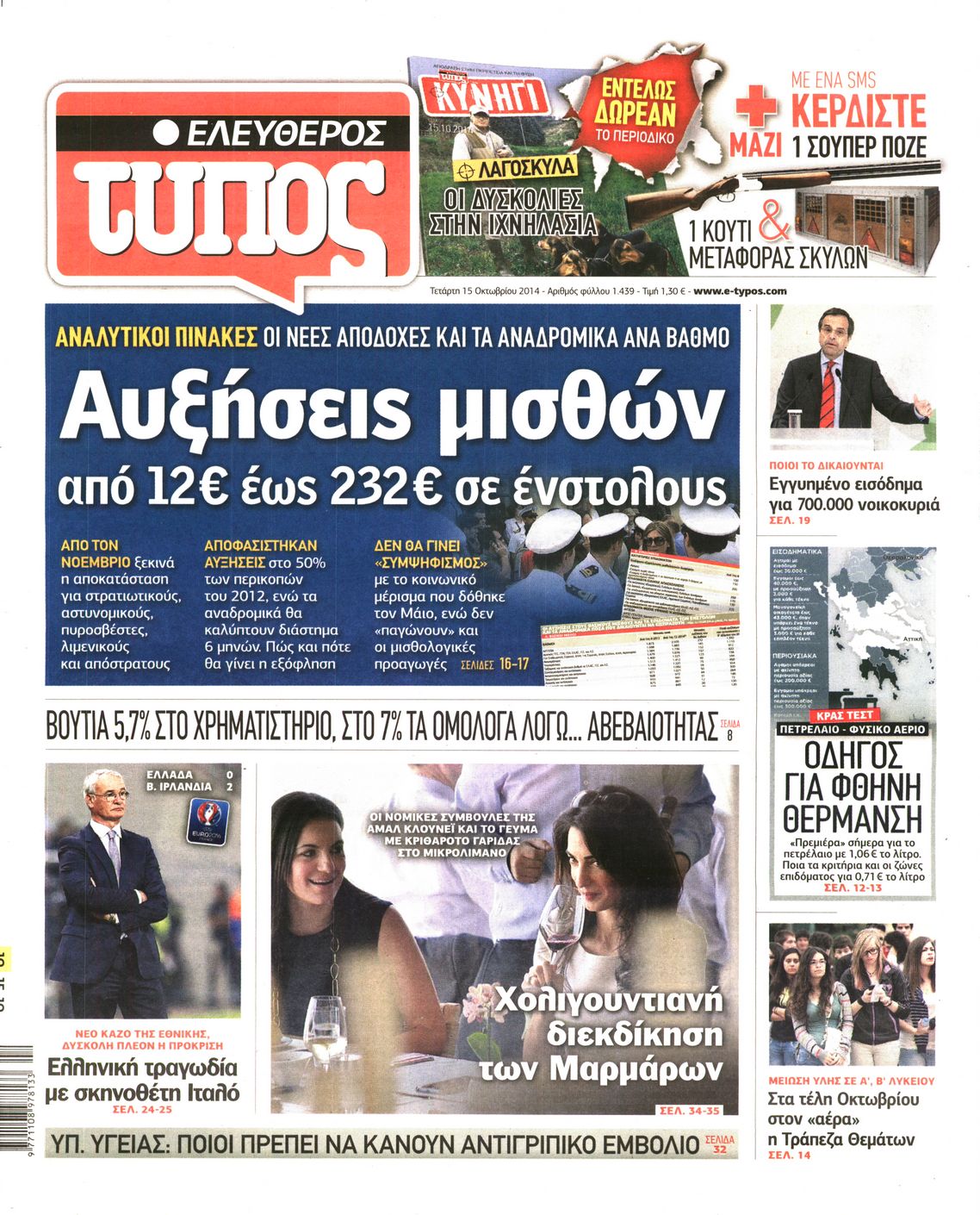 Εξώφυλο εφημερίδας ΕΛΕΥΘΕΡΟΣ ΤΥΠΟΣ 2014-10-15