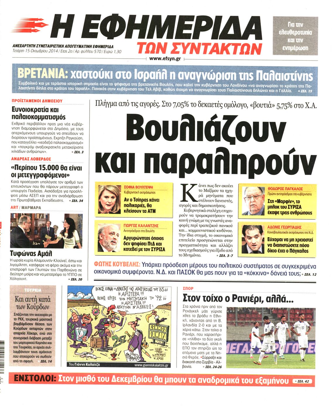 Εξώφυλο εφημερίδας ΤΩΝ ΣΥΝΤΑΚΤΩΝ 2014-10-15