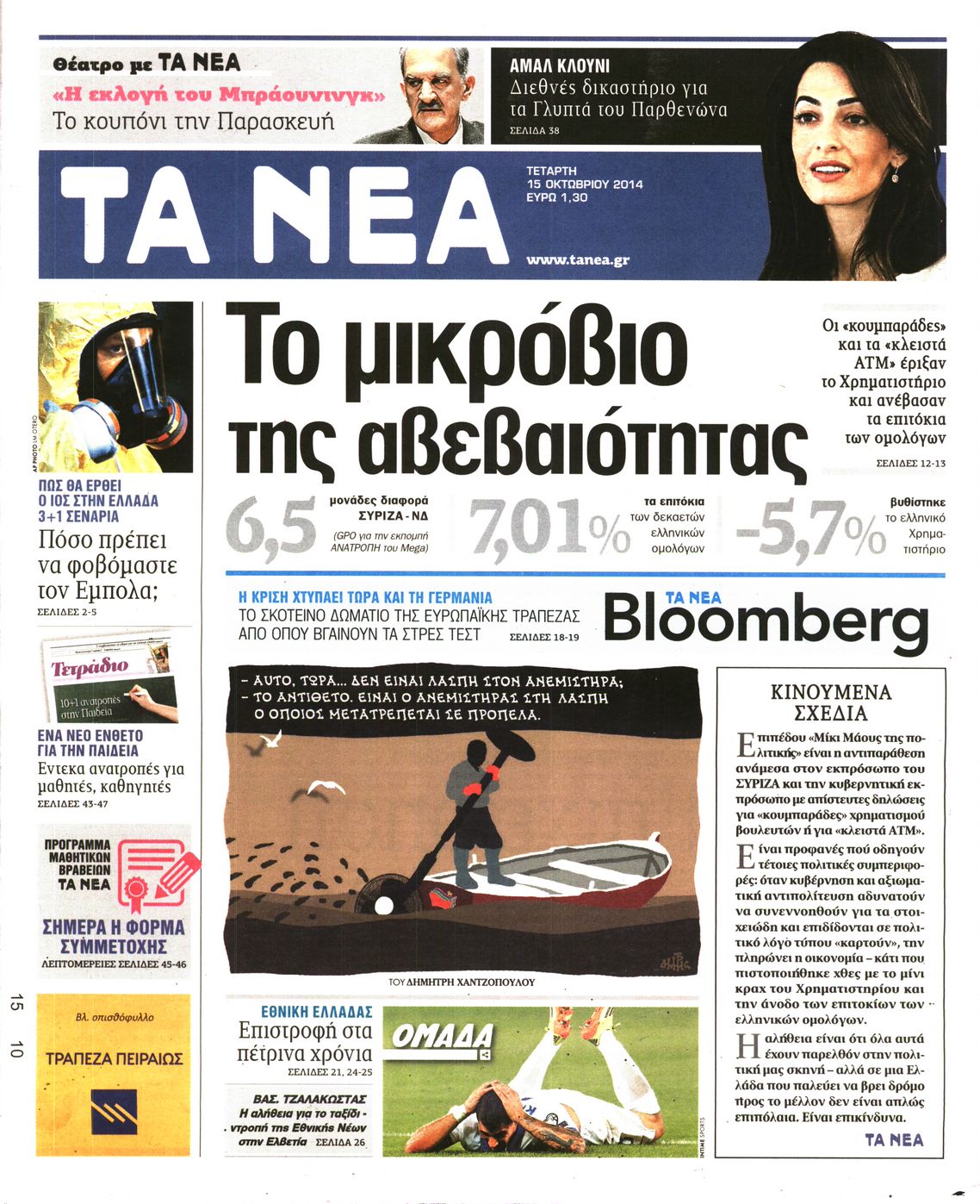 Εξώφυλο εφημερίδας ΤΑ ΝΕΑ 2014-10-15