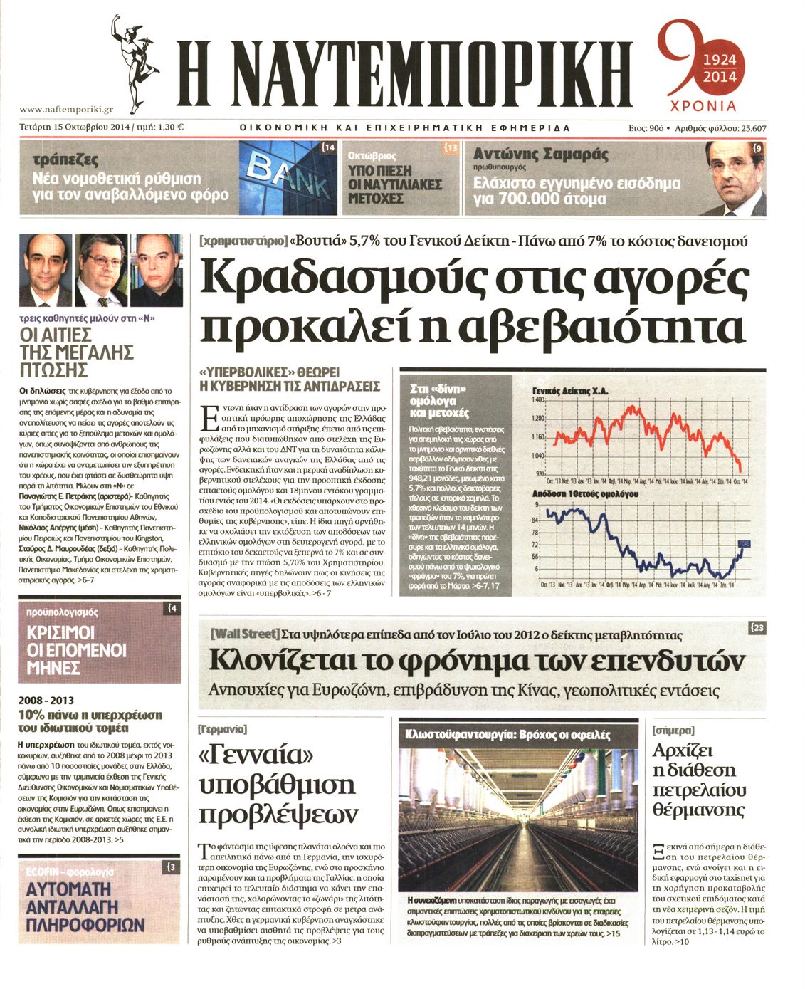 Εξώφυλο εφημερίδας ΝΑΥΤΕΜΠΟΡΙΚΗ 2014-10-15