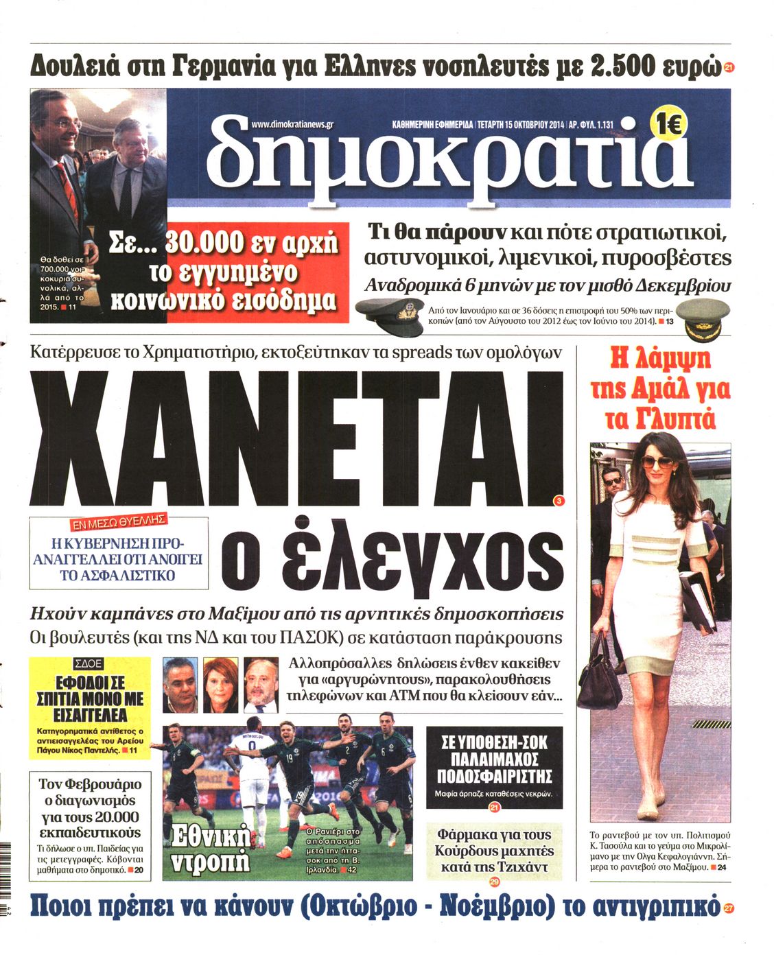 Εξώφυλο εφημερίδας ΔΗΜΟΚΡΑΤΙΑ 2014-10-15