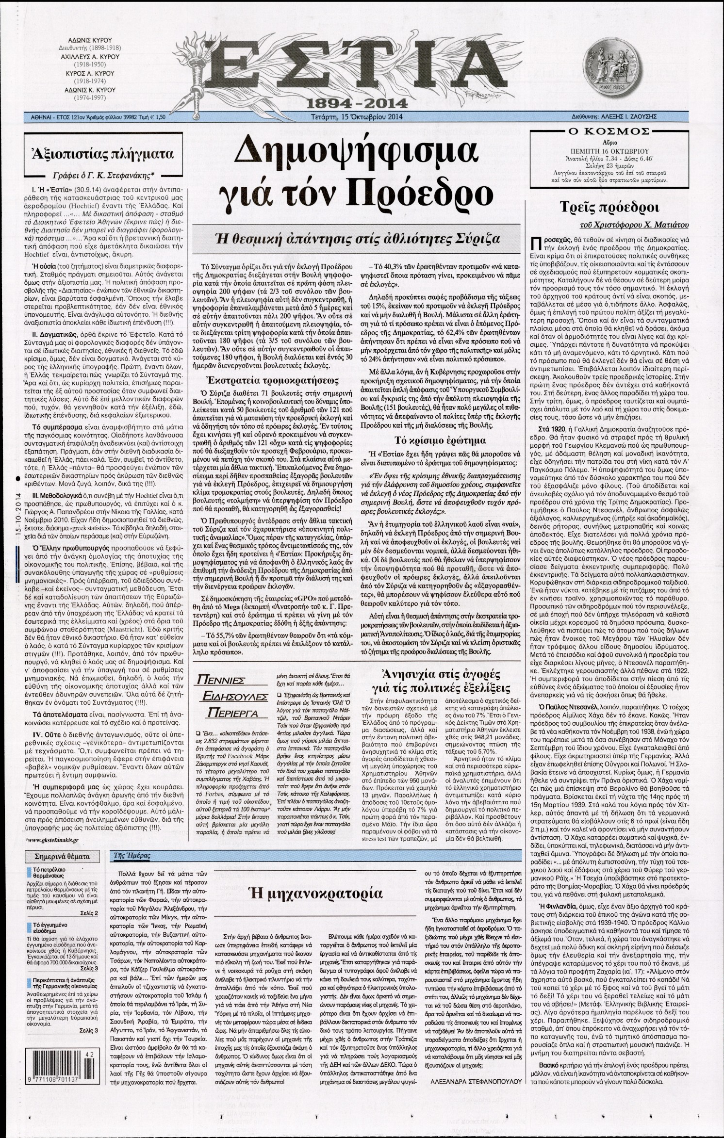 Εξώφυλο εφημερίδας ΕΣΤΙΑ 2014-10-15