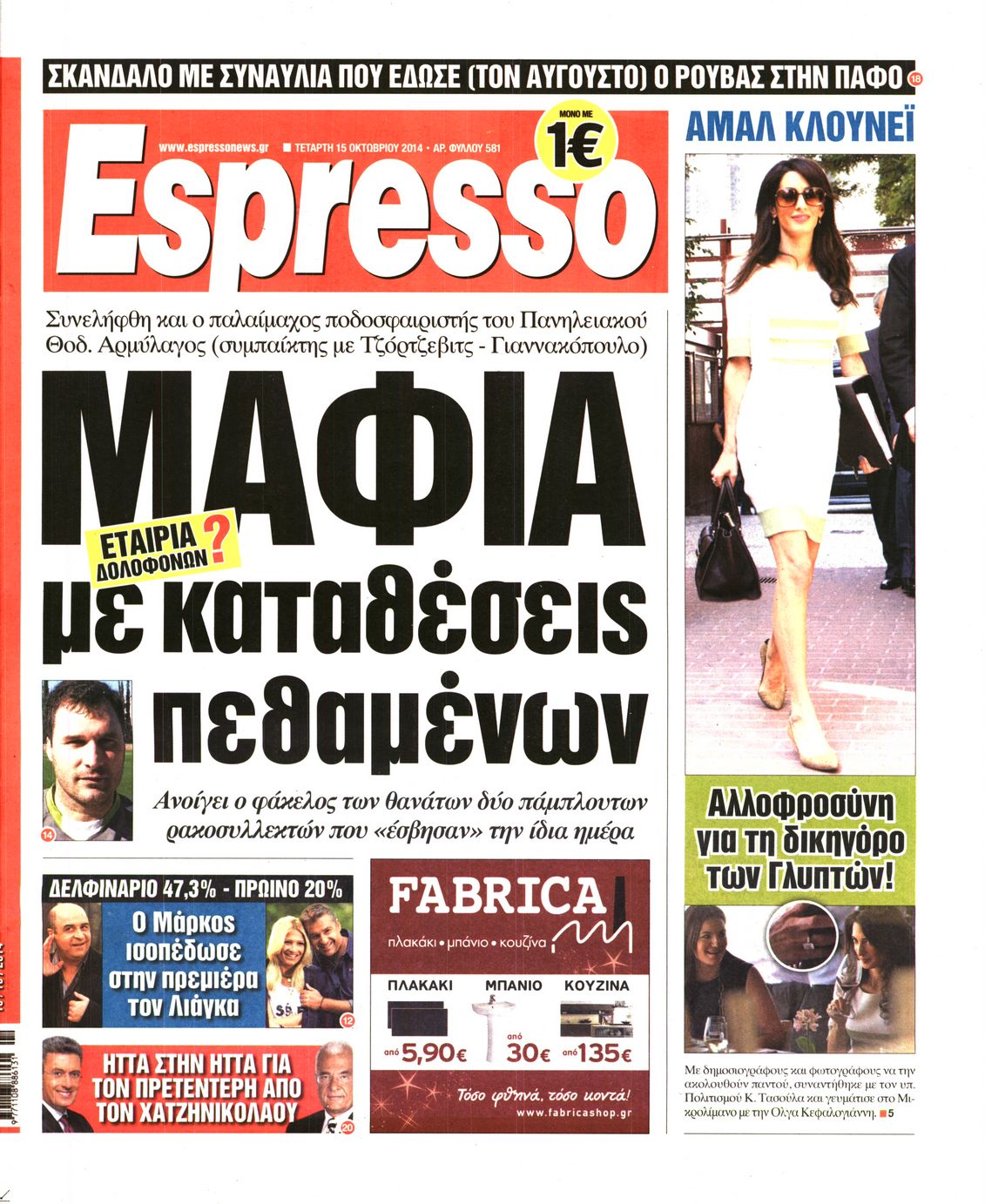 Εξώφυλο εφημερίδας ESPRESSO 2014-10-15