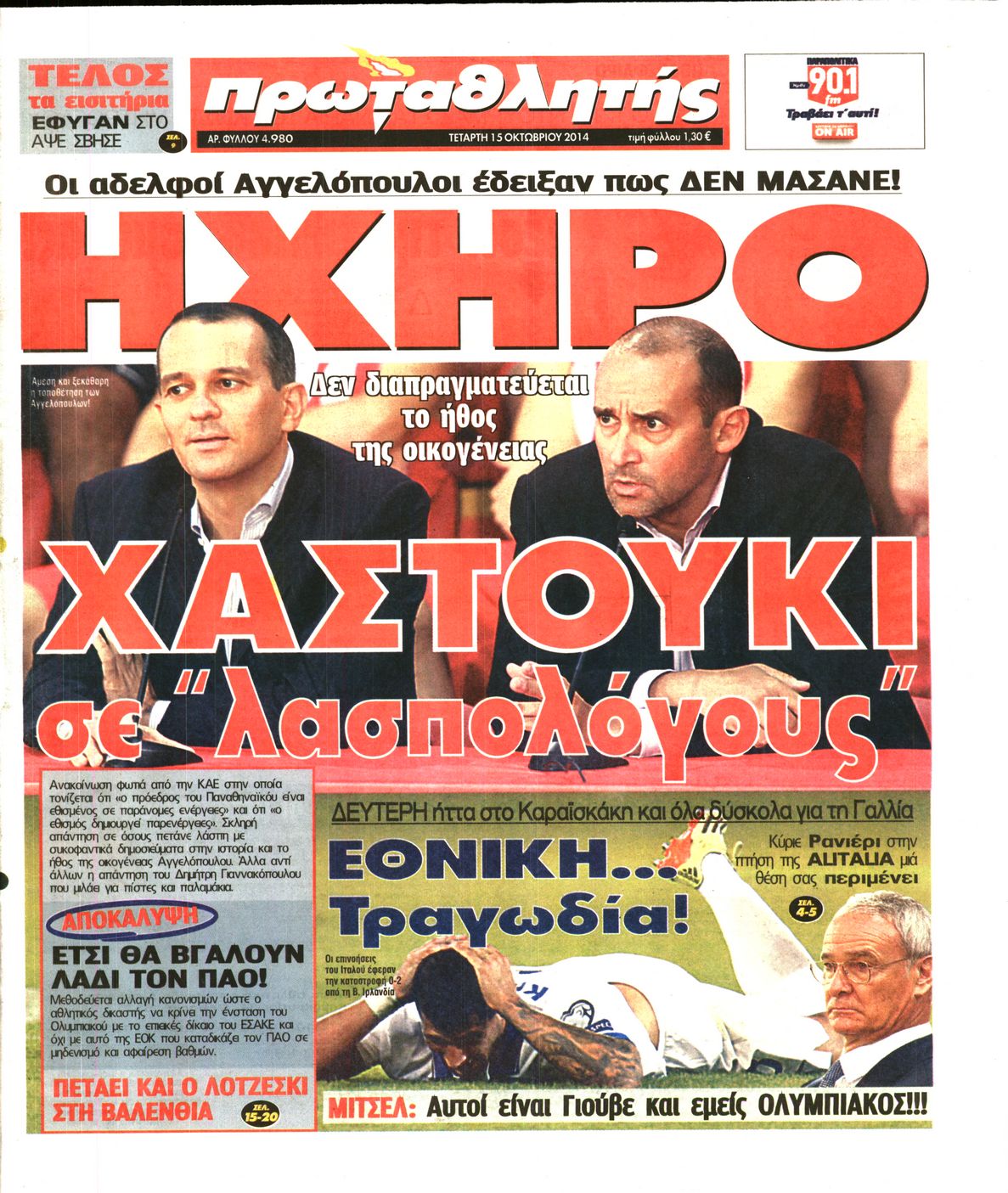 Εξώφυλο εφημερίδας ΠΡΩΤΑΘΛΗΤΗΣ 2014-10-15