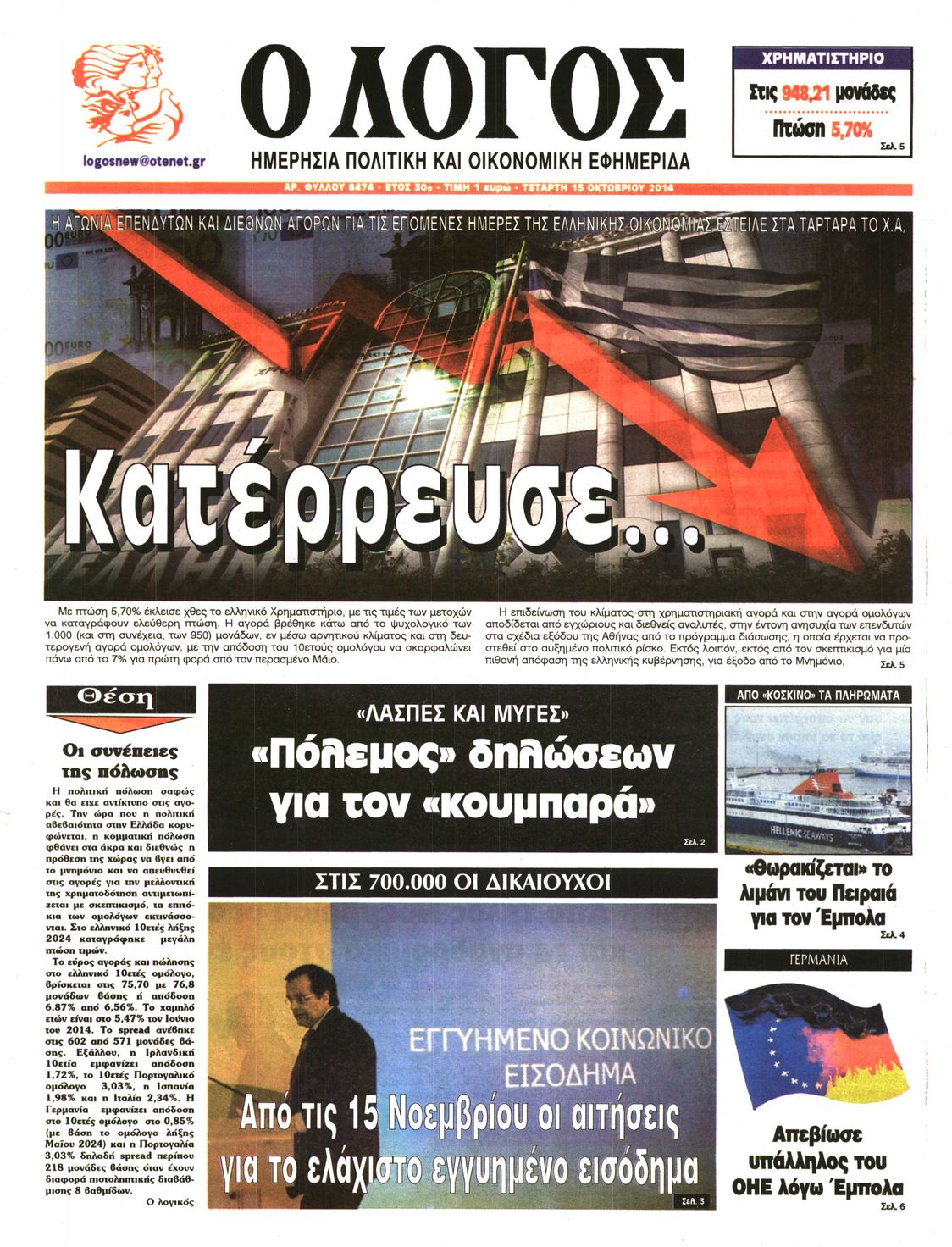 Εξώφυλο εφημερίδας Ο ΛΟΓΟΣ 2014-10-15