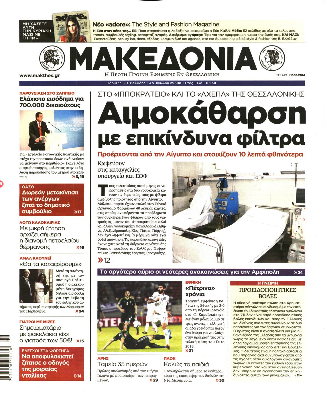Εξώφυλο εφημερίδας ΜΑΚΕΔΟΝΙΑ 2014-10-15