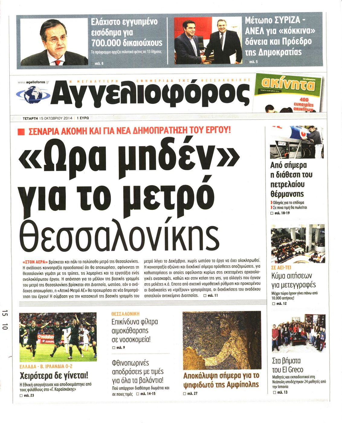 Εξώφυλο εφημερίδας ΑΓΓΕΛΙΟΦΟΡΟΣ 2014-10-15