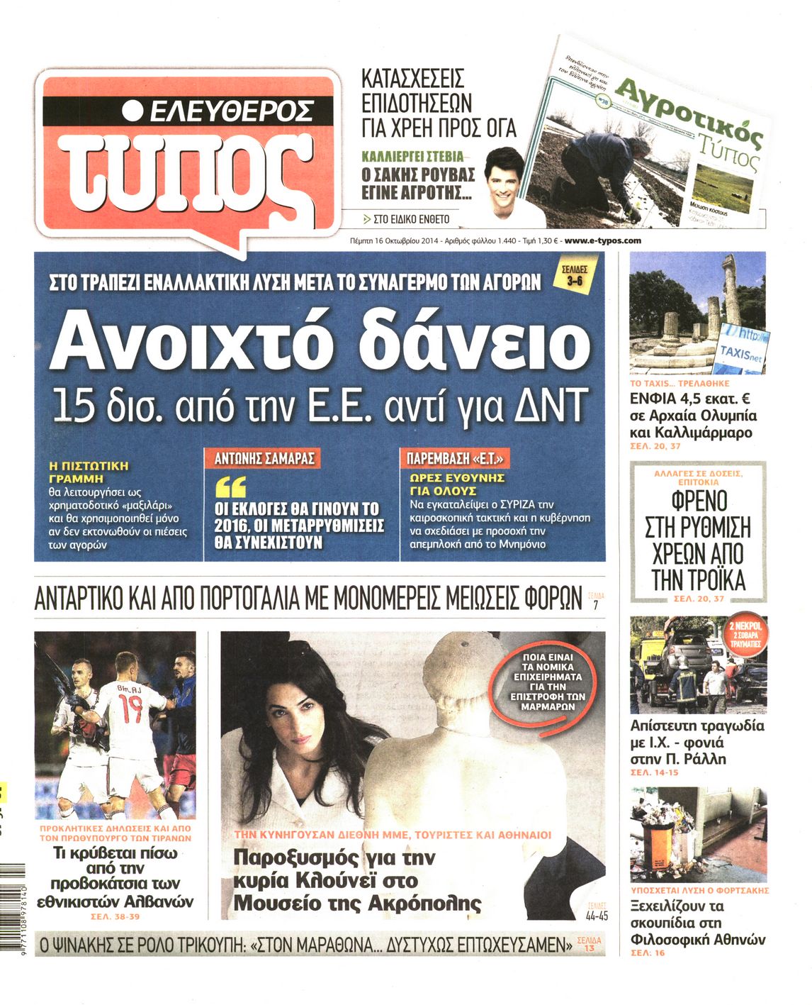 Εξώφυλο εφημερίδας ΕΛΕΥΘΕΡΟΣ ΤΥΠΟΣ 2014-10-16